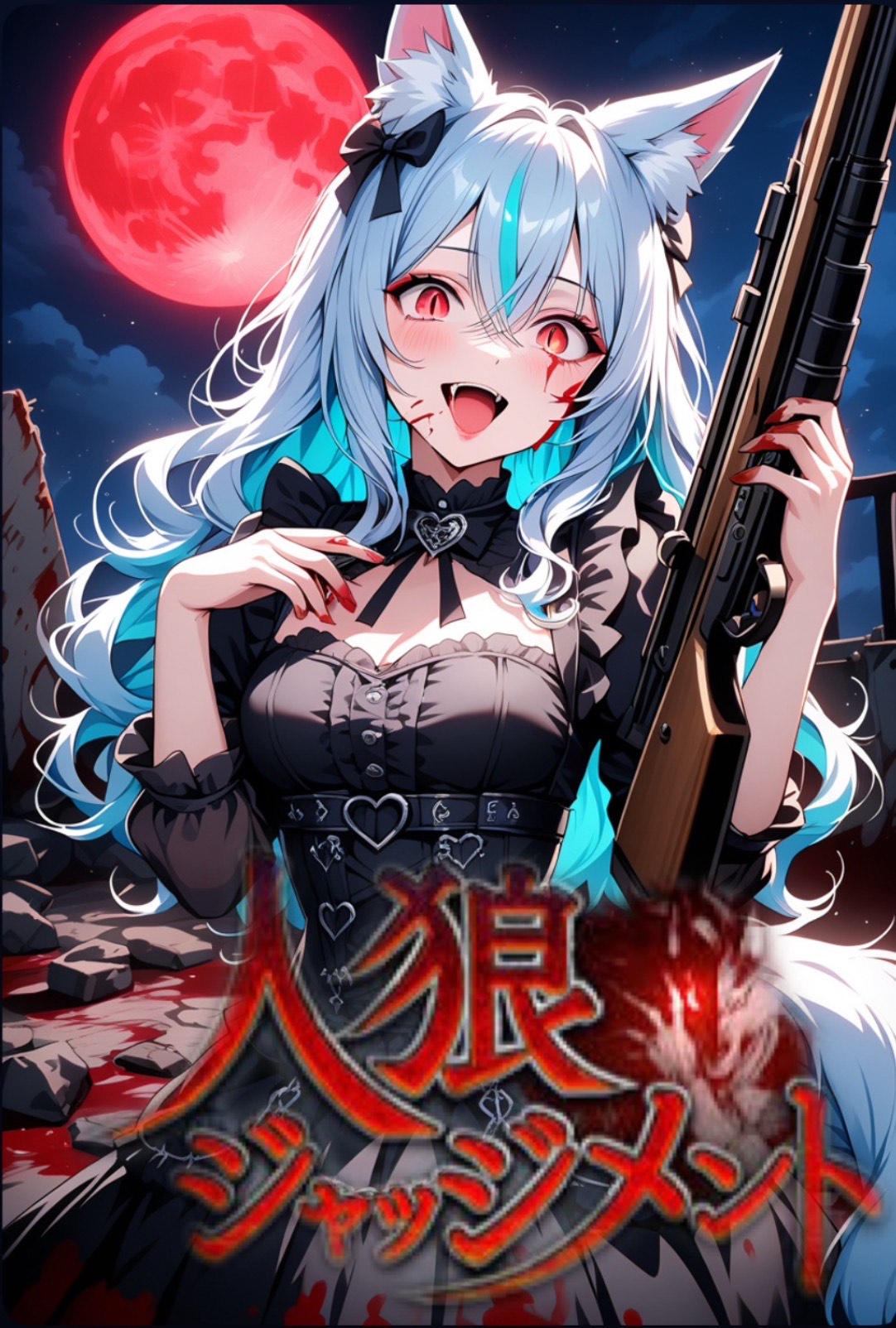 人狼枠🐺🖤/おやすみいいにきて？