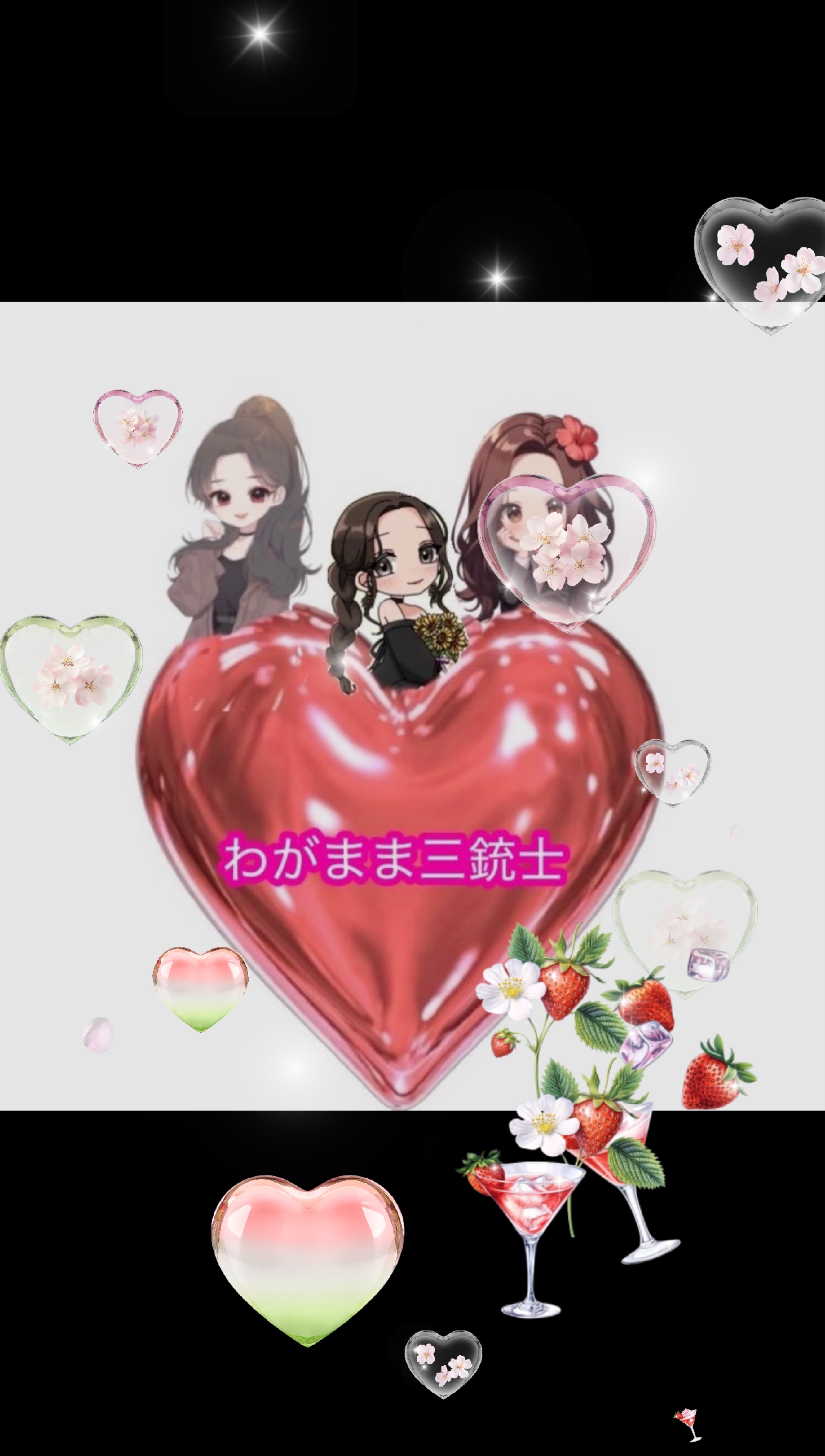 三姉妹コラボ🥂