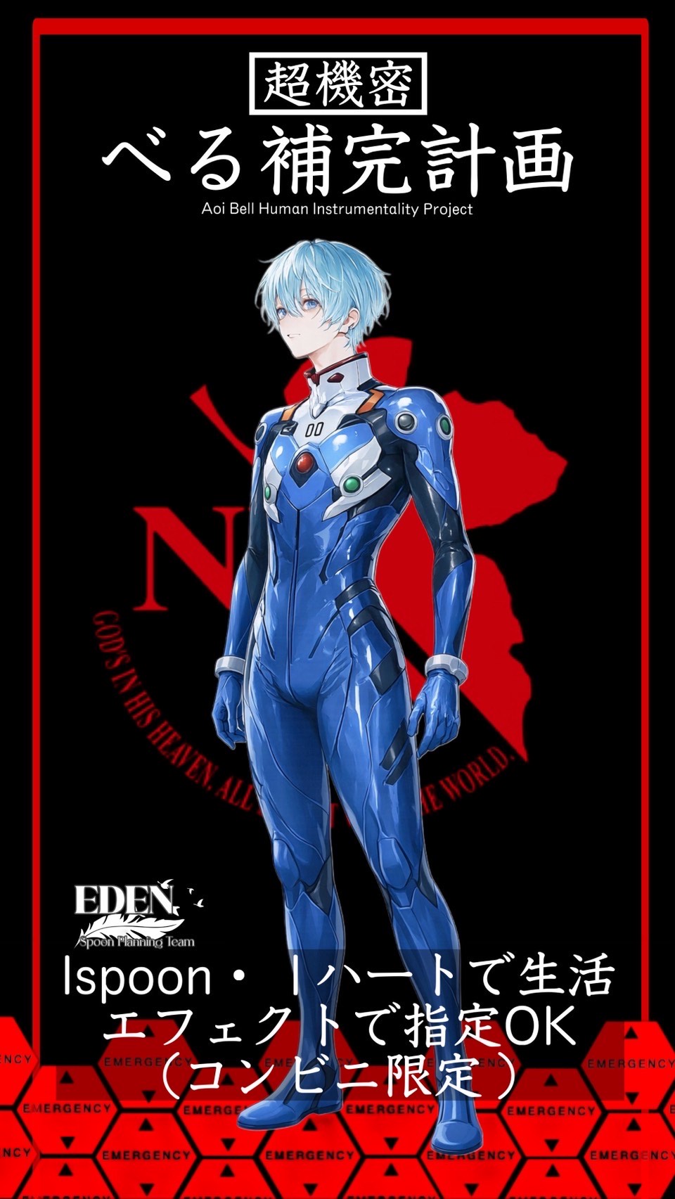 初潜〇べる補完計画🔱