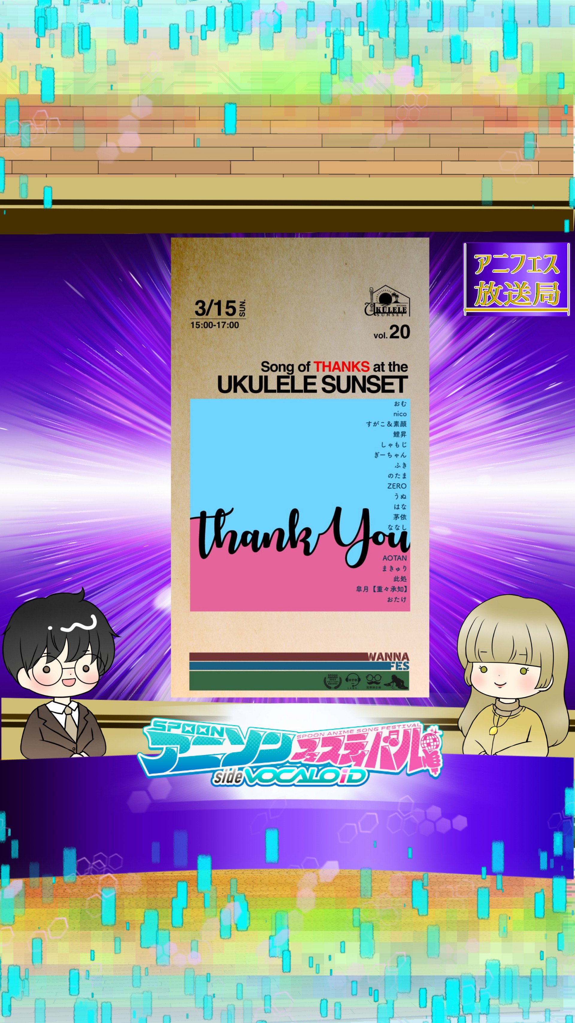 📻アニフェス放送局　＃3
