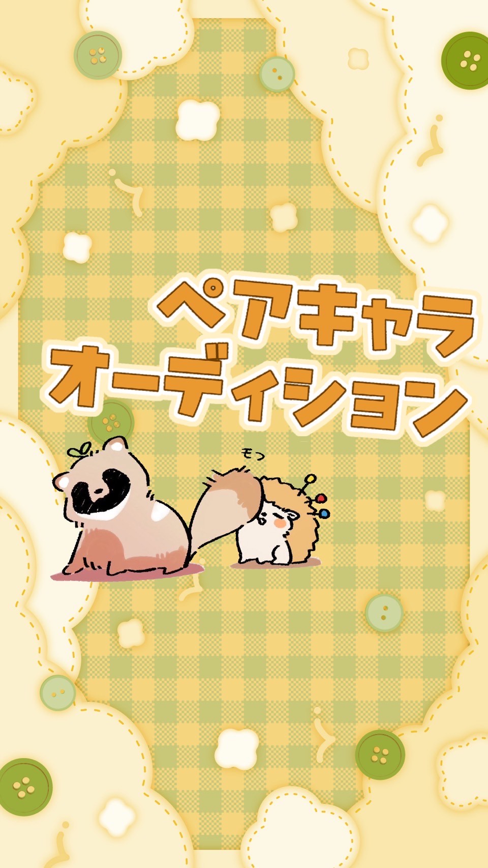 凸待ち･ペアキャラオーディション