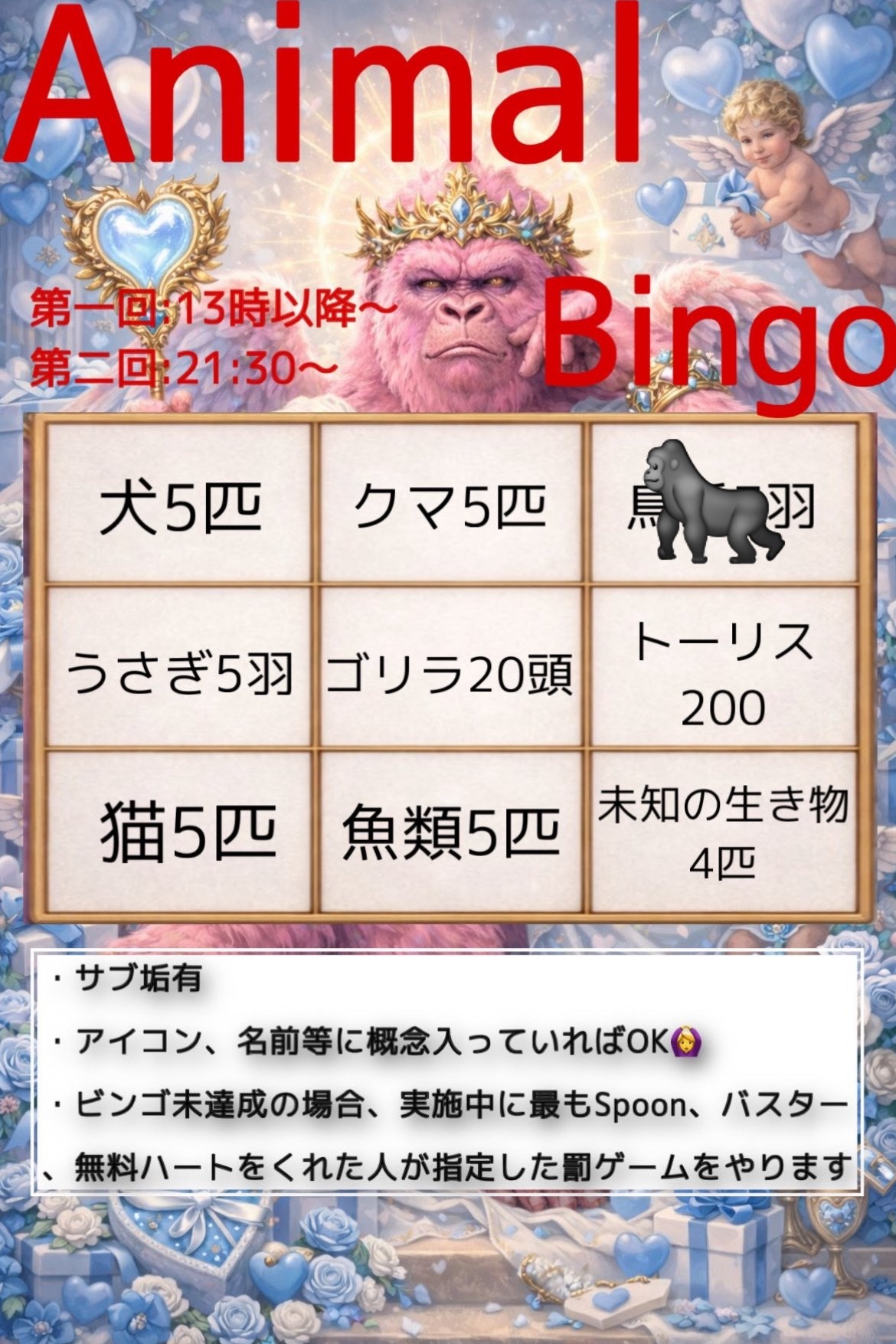 集え!動物達!アニマルビンゴ🦍