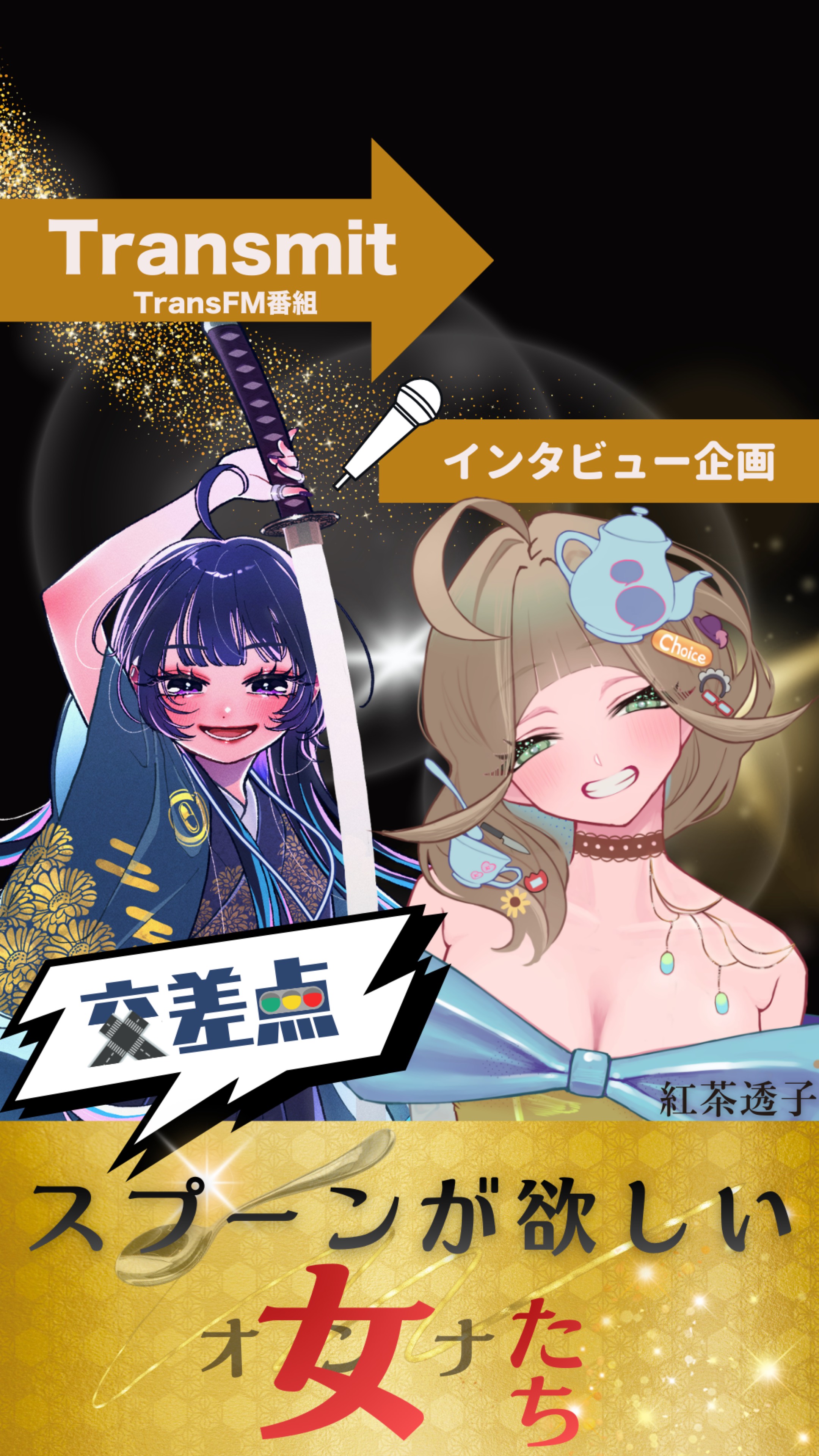 【対談】スプーンが欲しい女たち