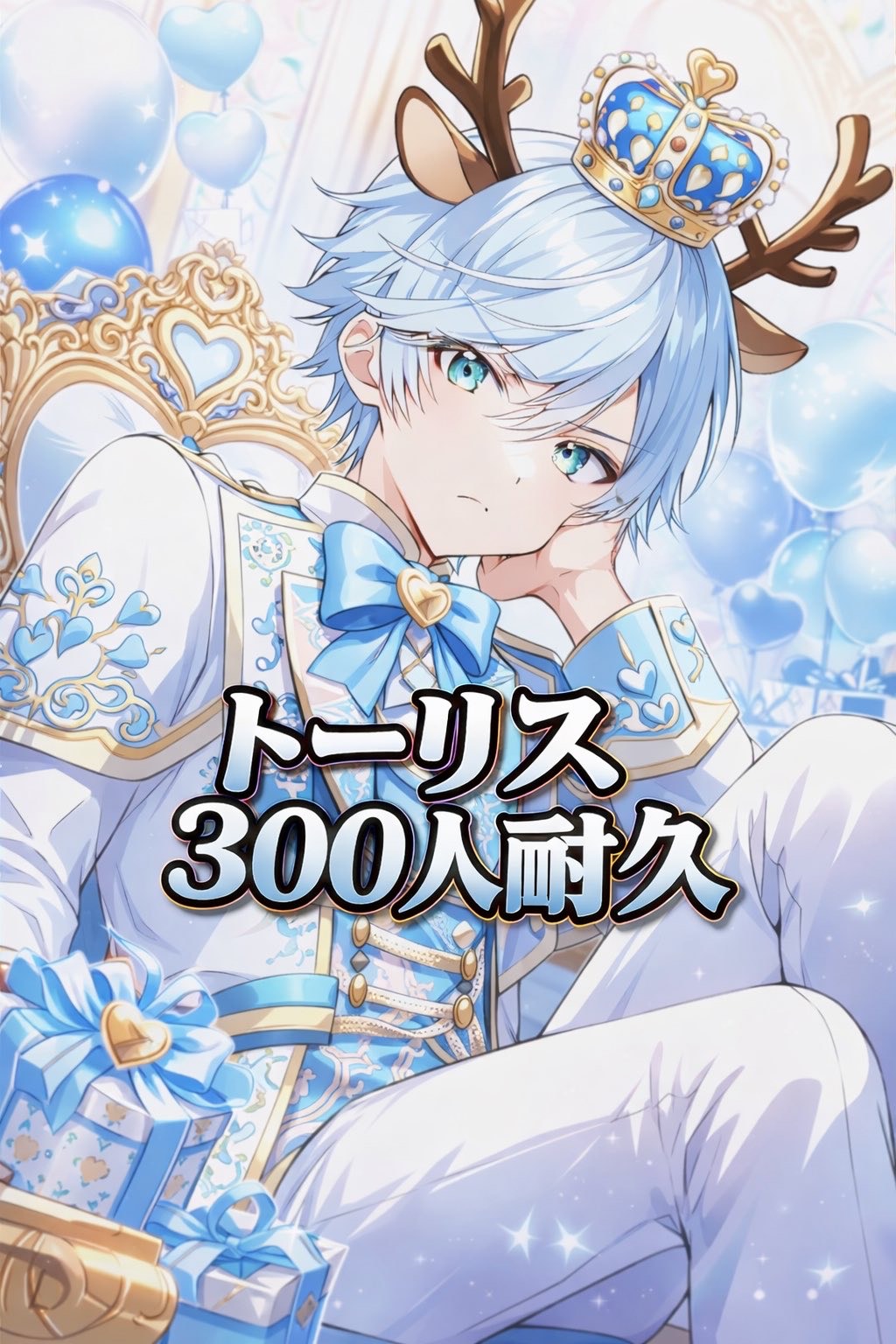 残236💪🔥300人トーリス配信✨️