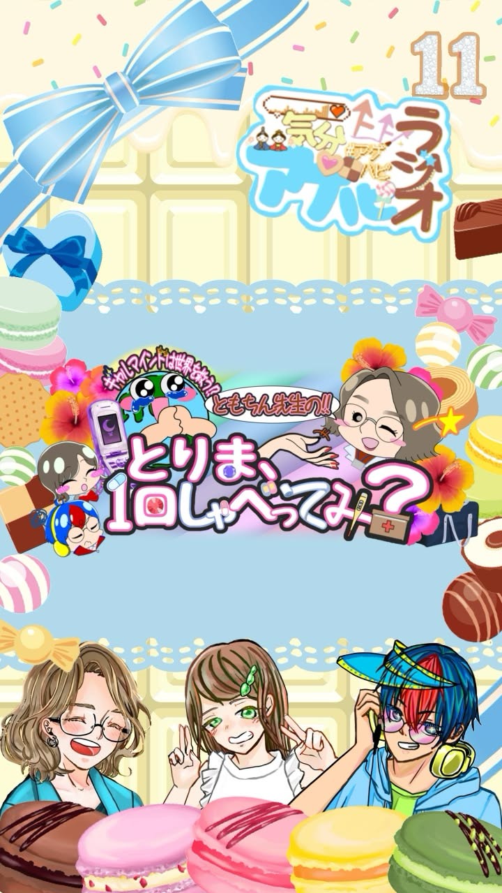 気分上々！アゲハピラジオ！#11