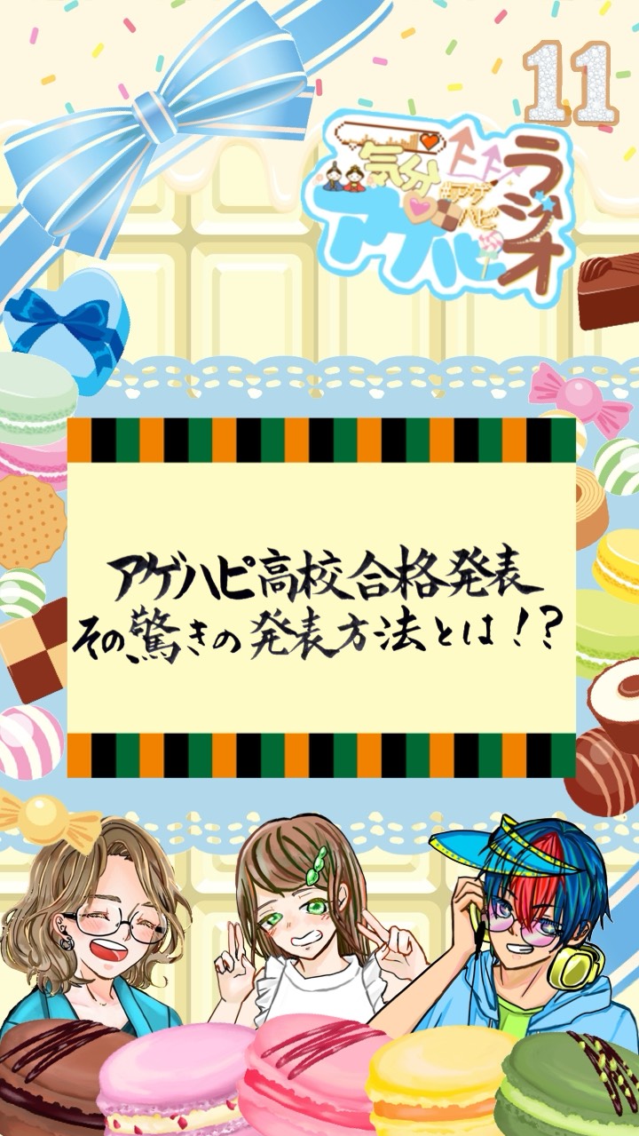 気分上々！アゲハピラジオ！#11