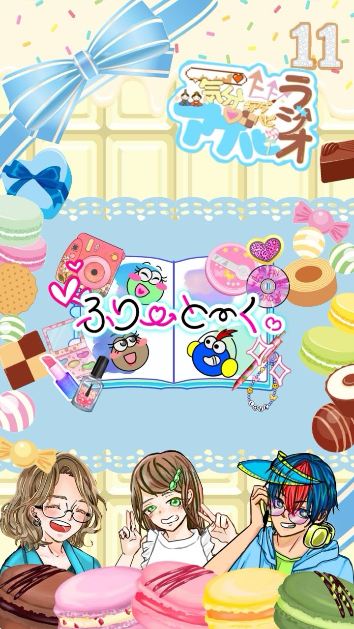 気分上々！アゲハピラジオ！#11