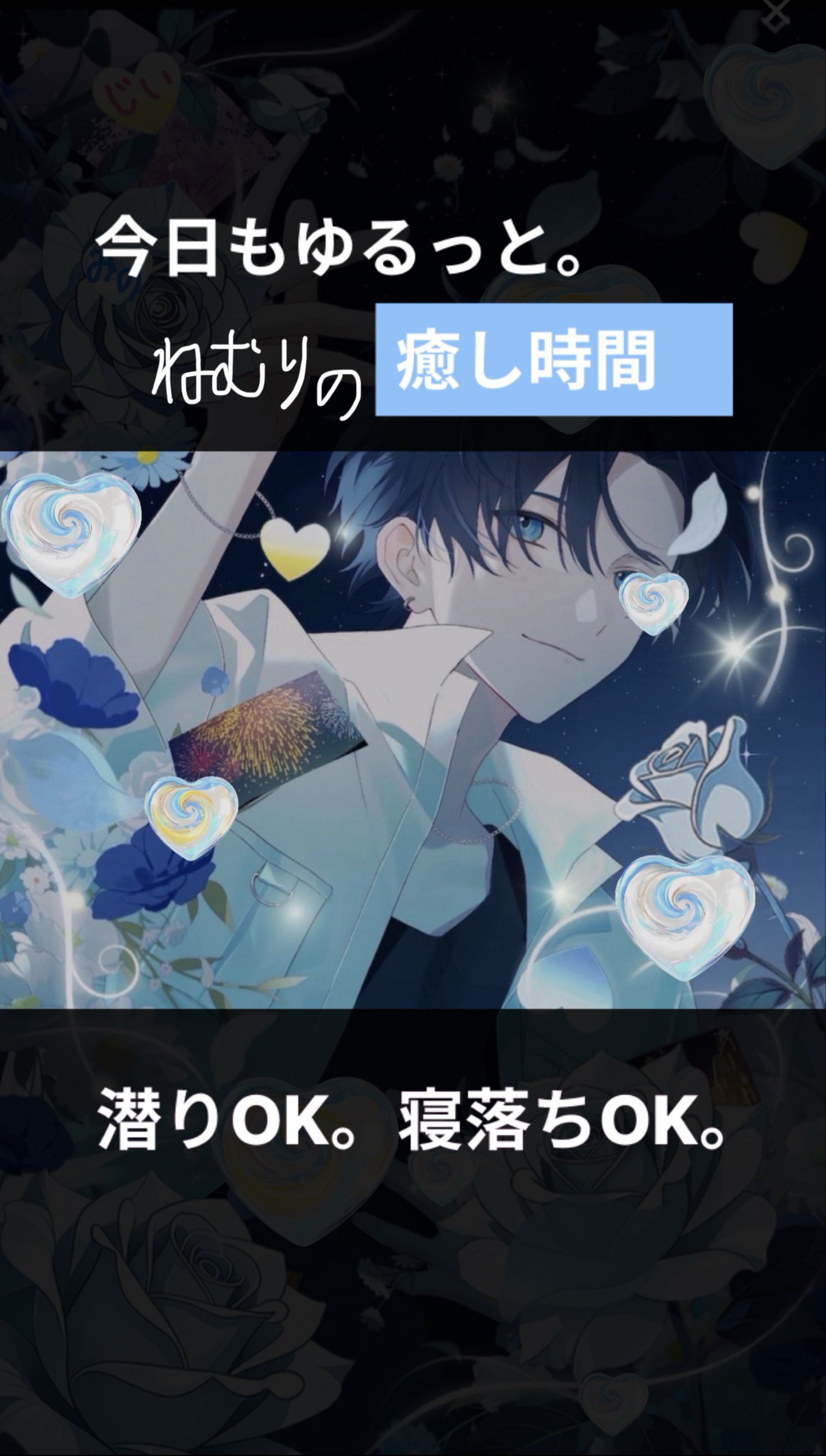 羊を数えるより僕の声