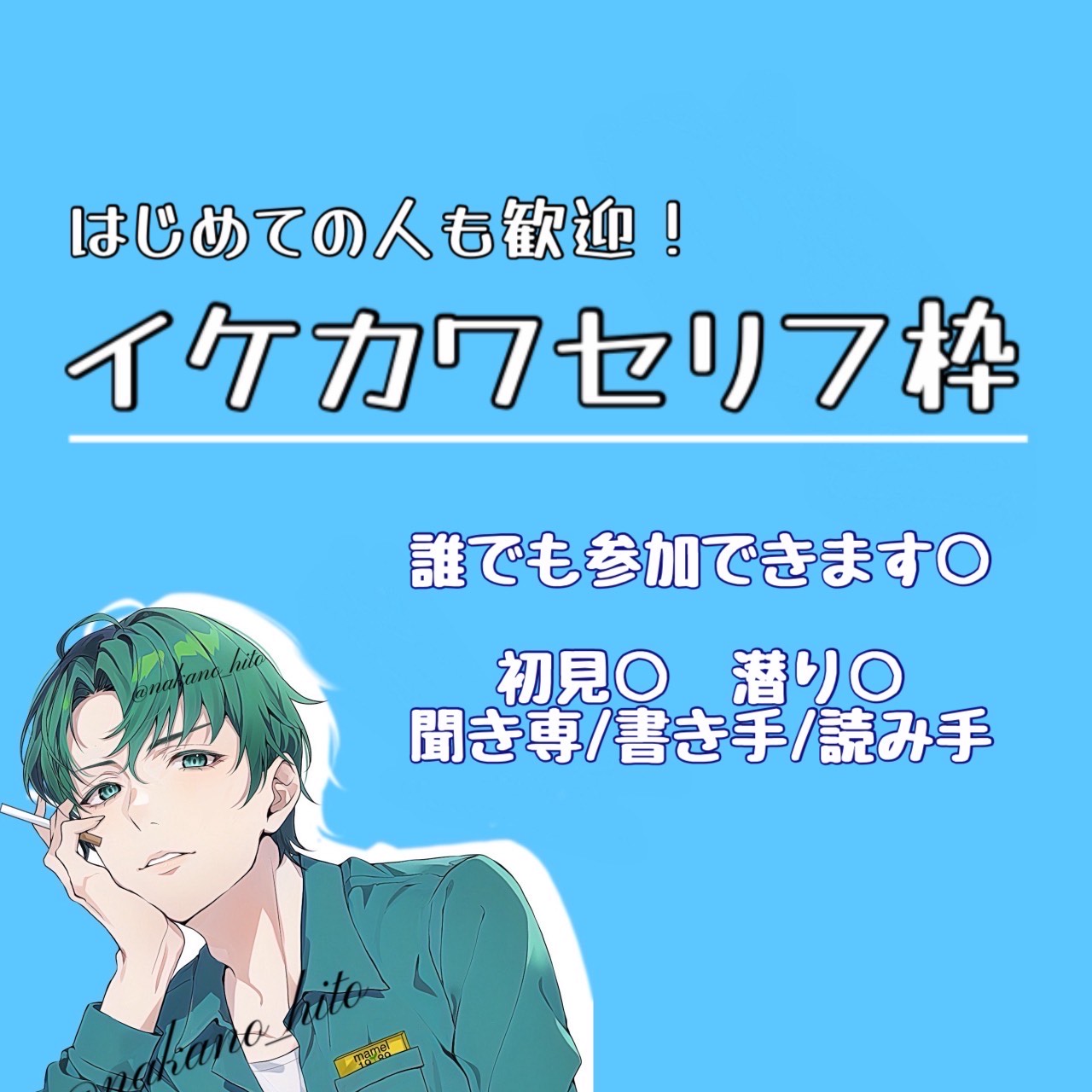 イケカワセリフ枠