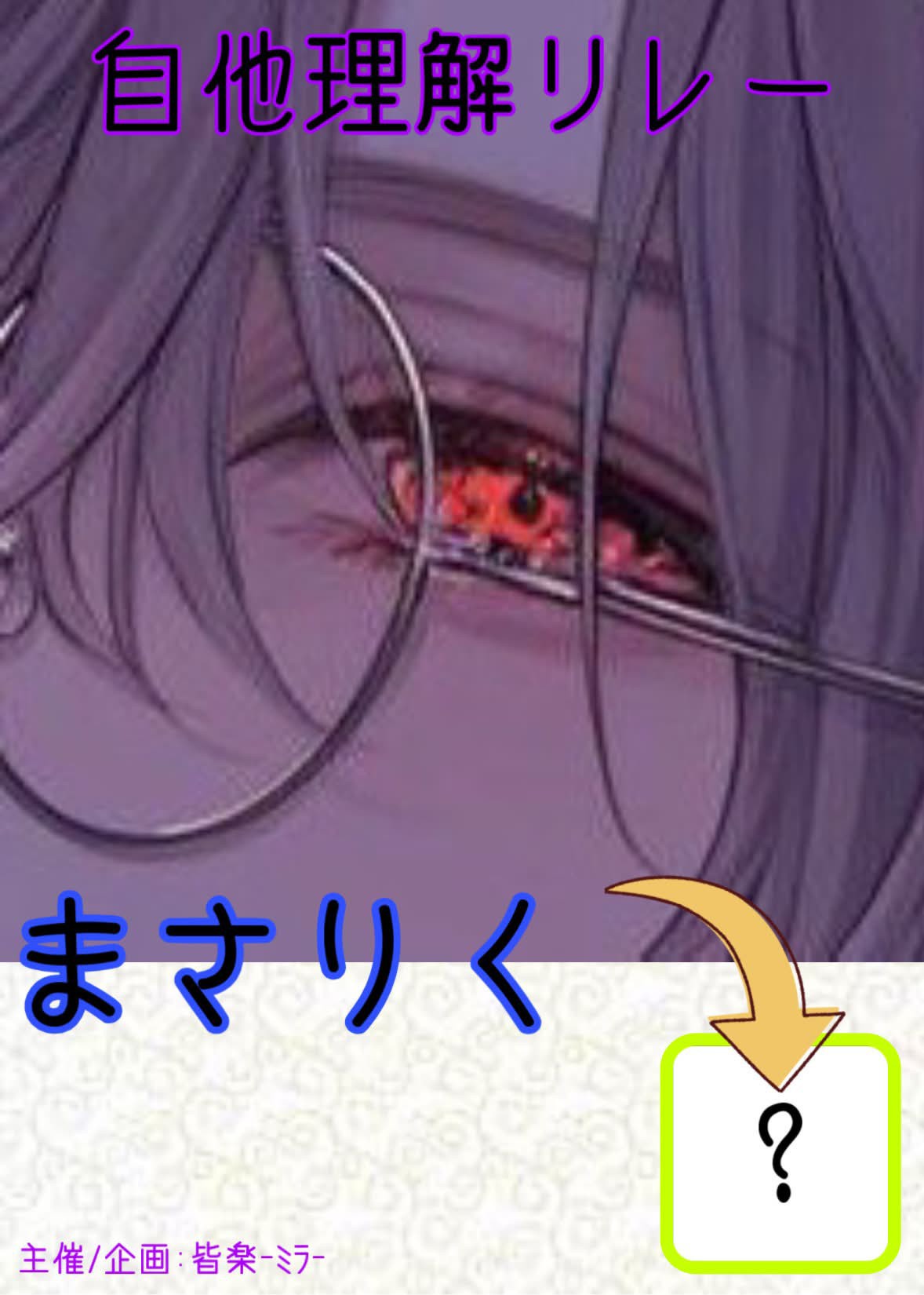 自他理解リレー輪ゴムチーム第1走者