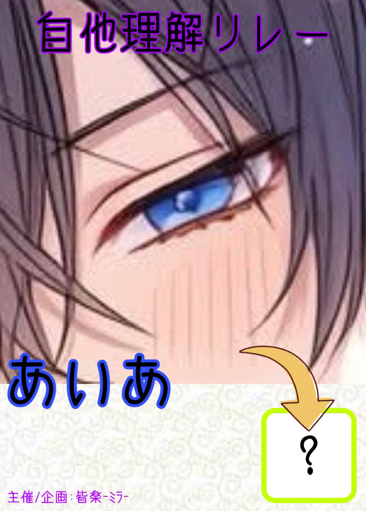 自他理解リレージーンズチーム第2走者