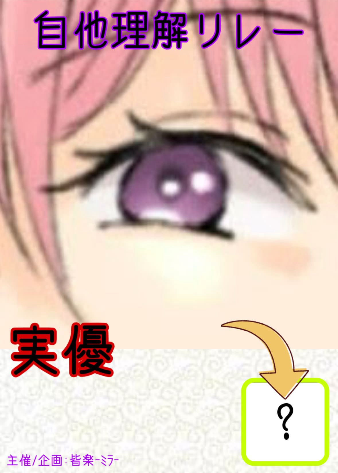 自他理解リレー ジーンズチーム 第2走者