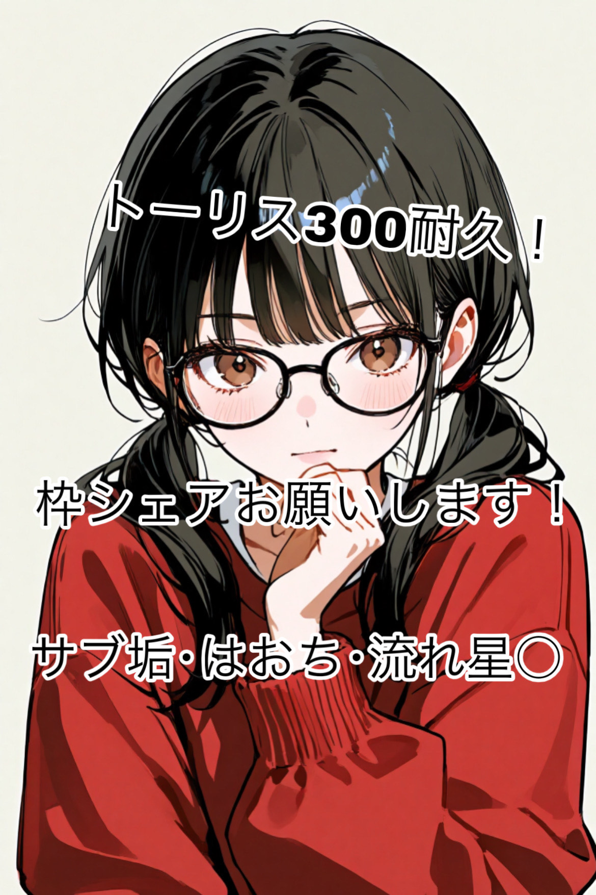 トーリス300耐久@159