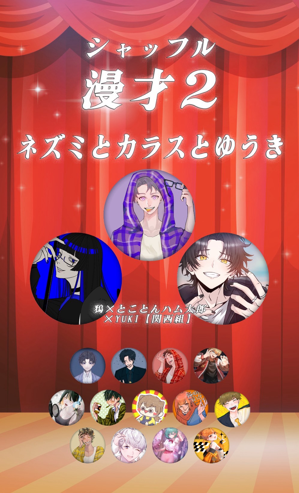 シャッフル漫才2〜本番〜