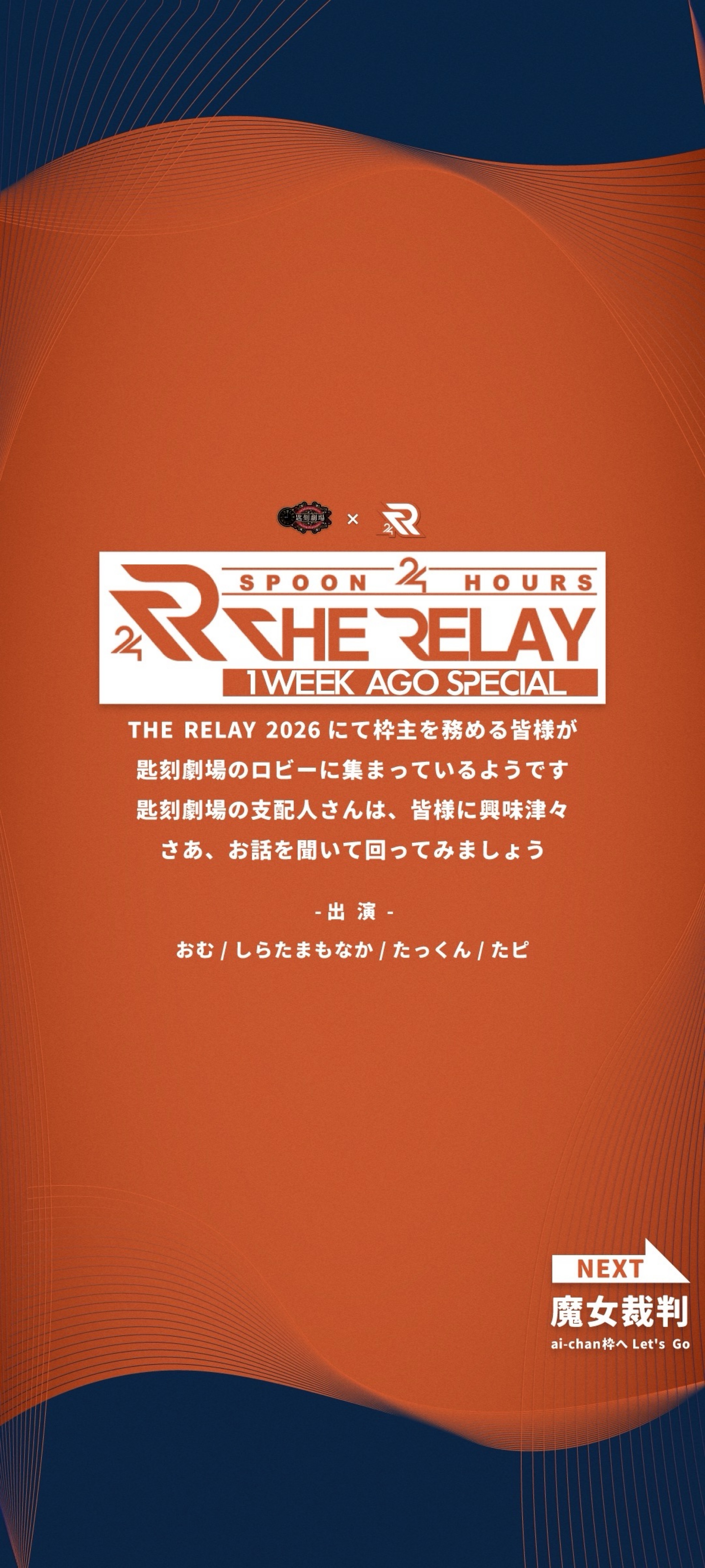 匙刻劇場 × THE RELAY2026