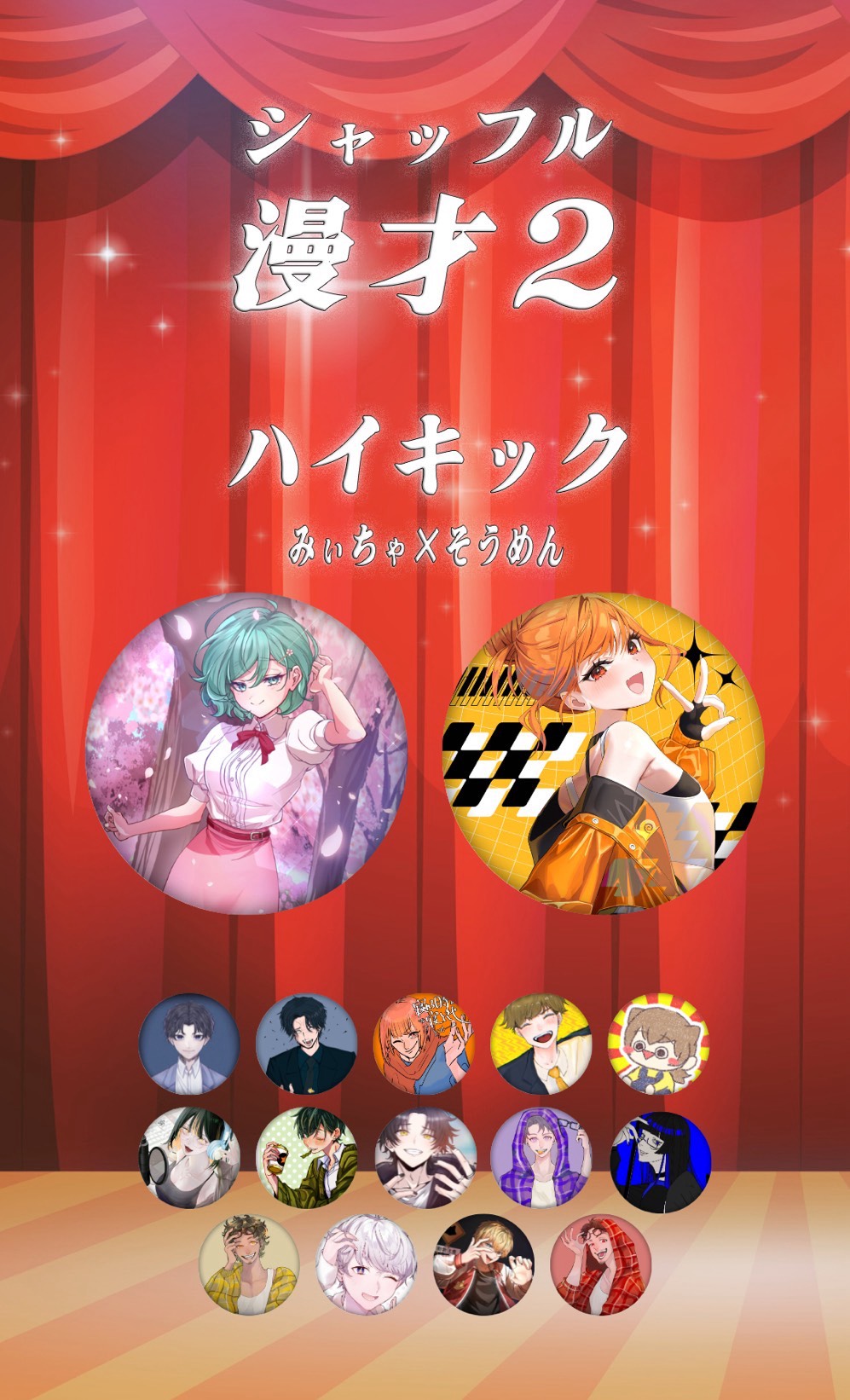 シャッフル漫才2〜本番〜