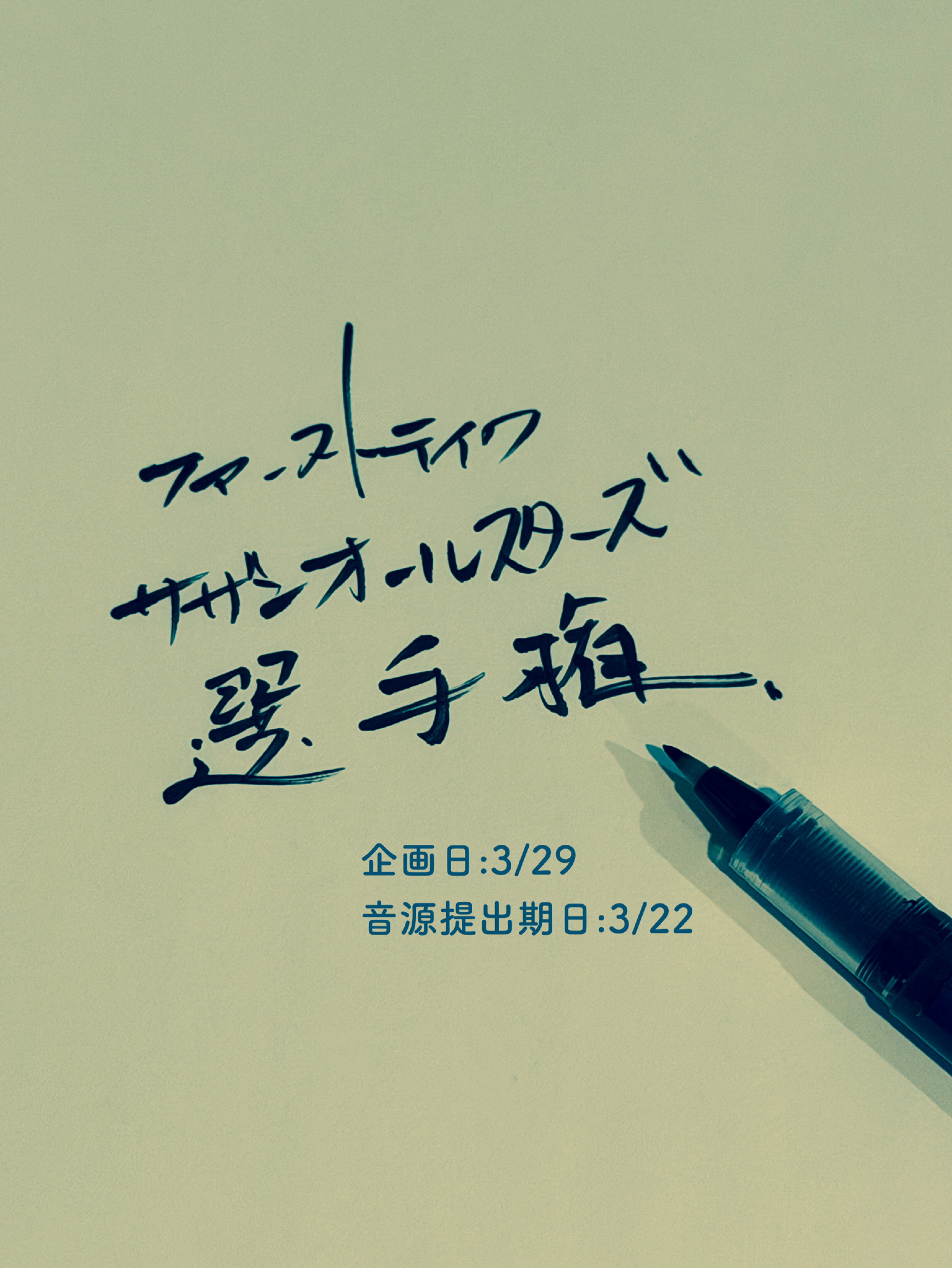 ファーストテイク選手権