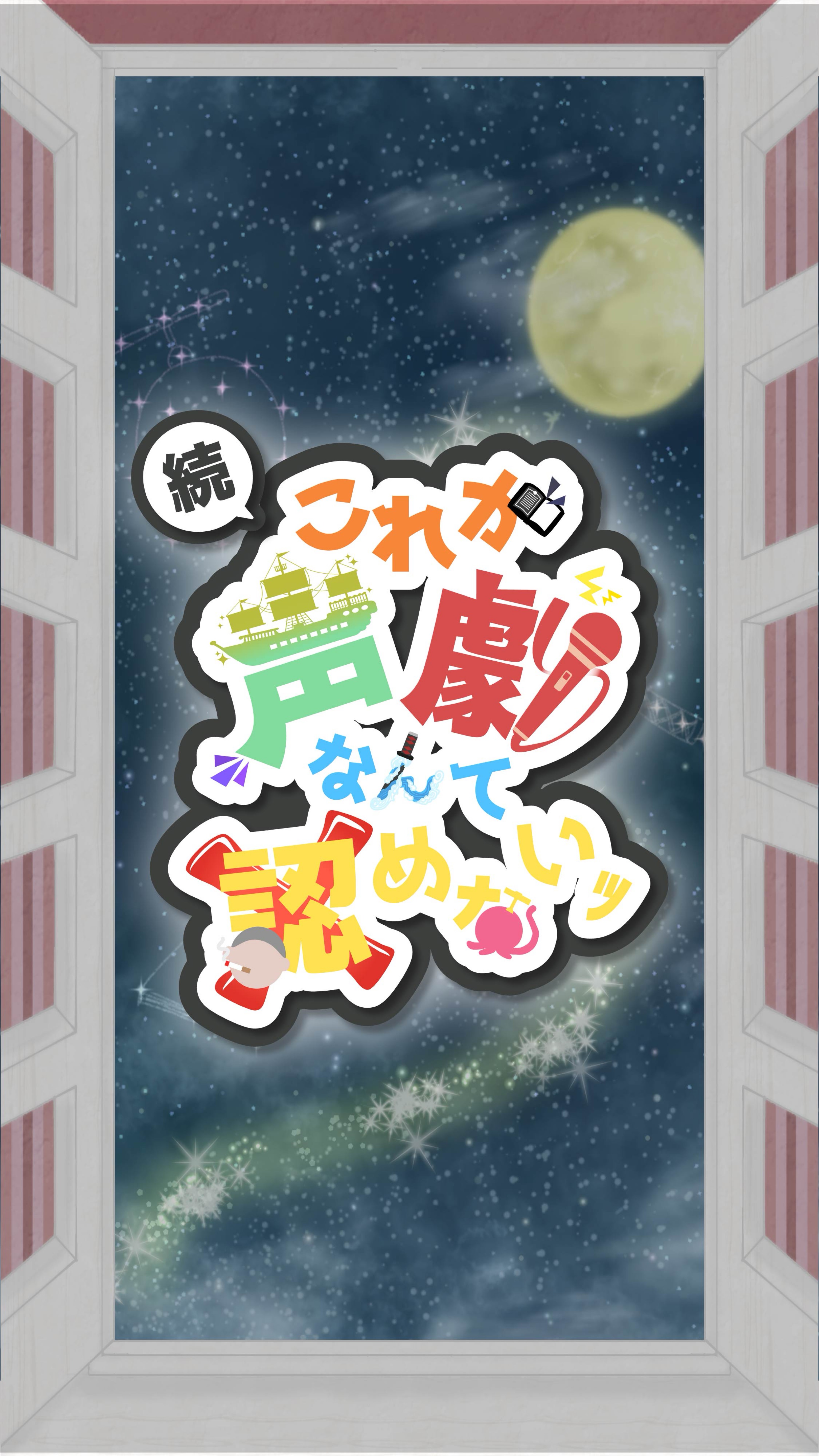 続 これが声劇なんて認めないｯ