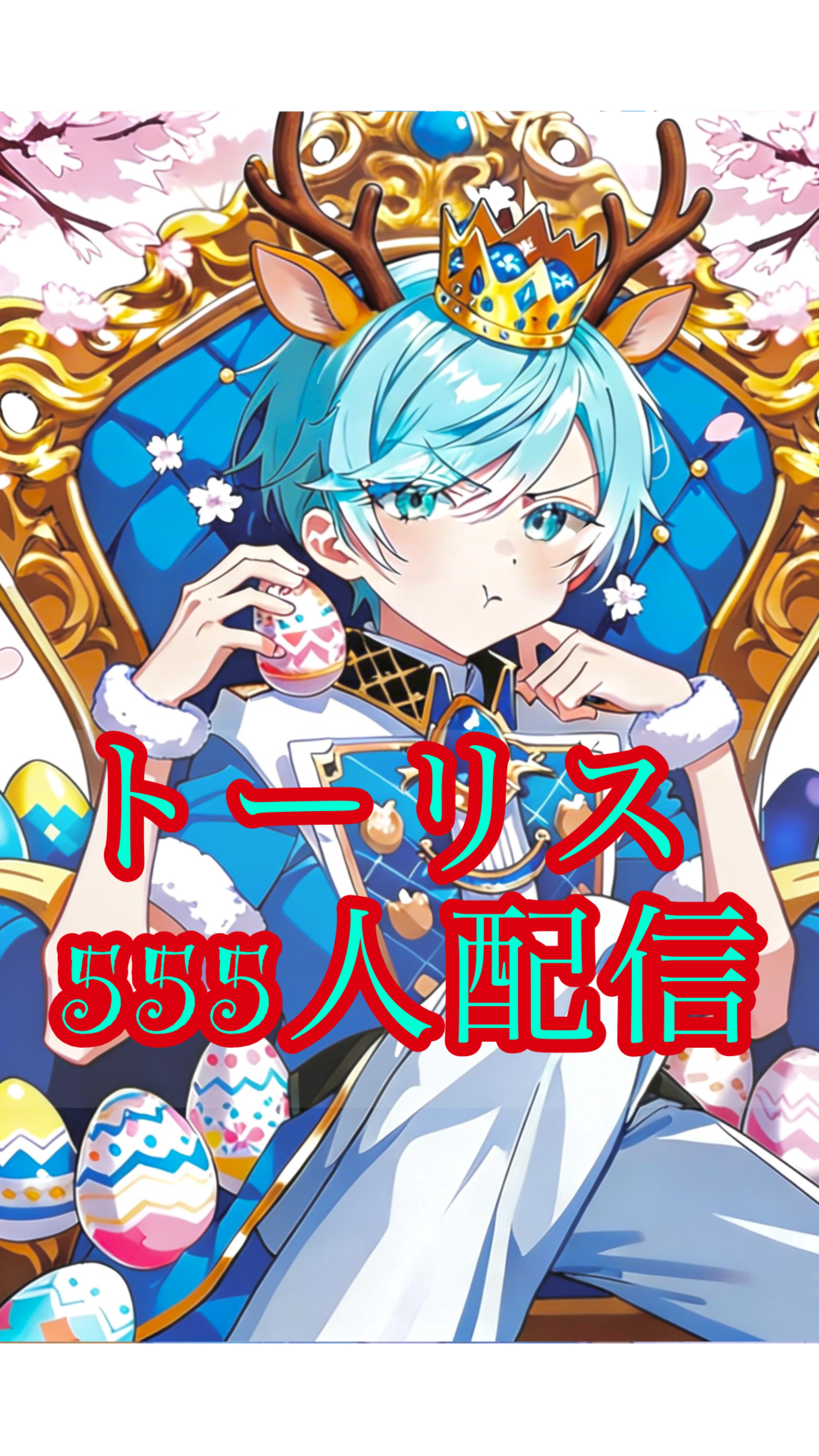 残213💪🔥555人トーリス配信✨️