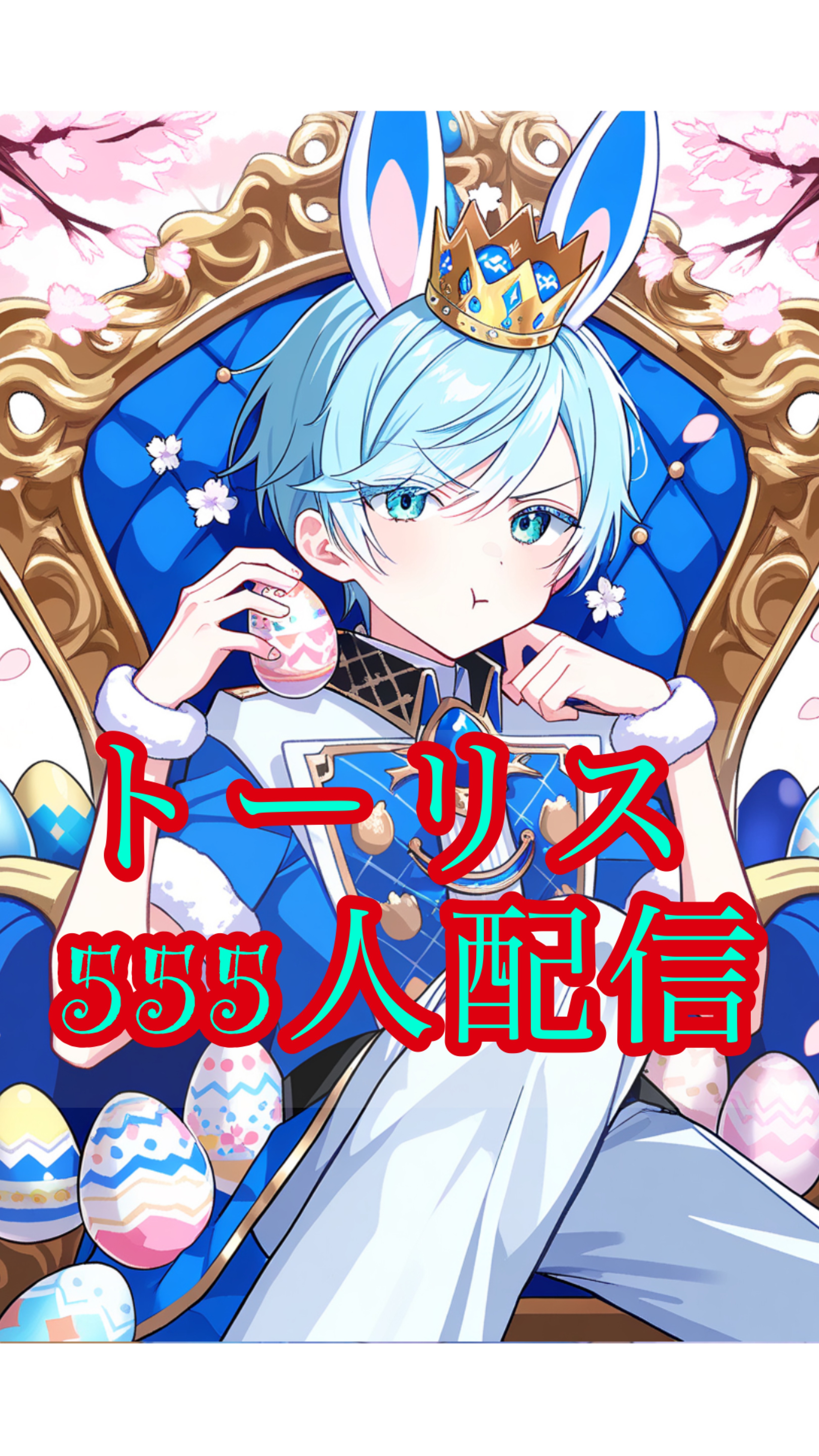 残483💪🔥555人トーリス配信✨️