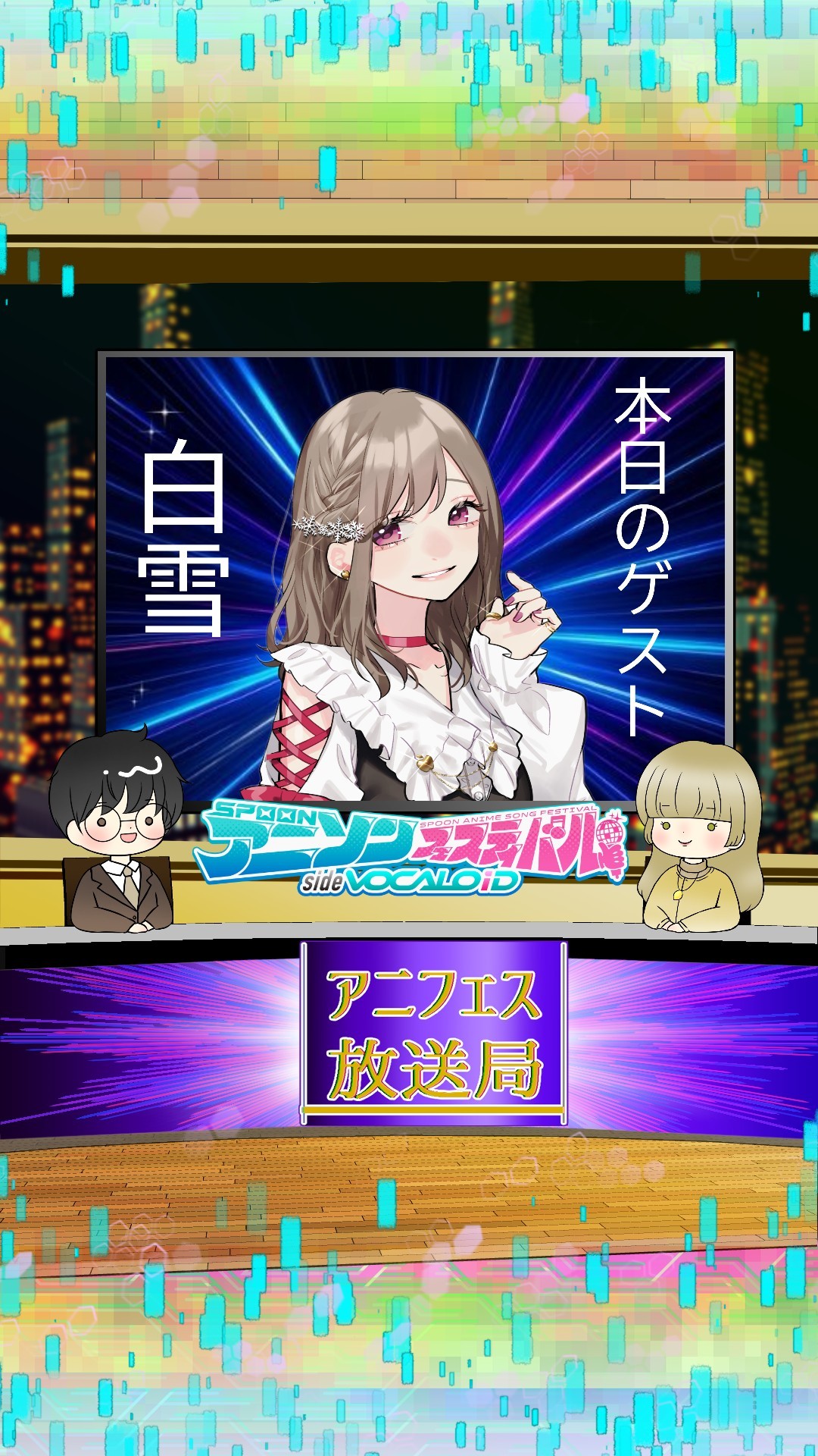 📻アニフェス放送局　＃5