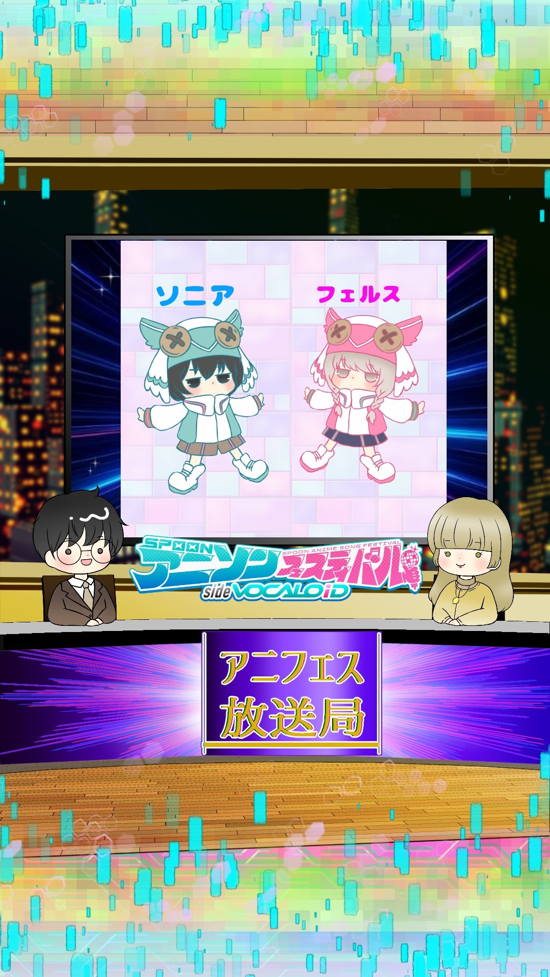 📻アニフェス放送局　＃5