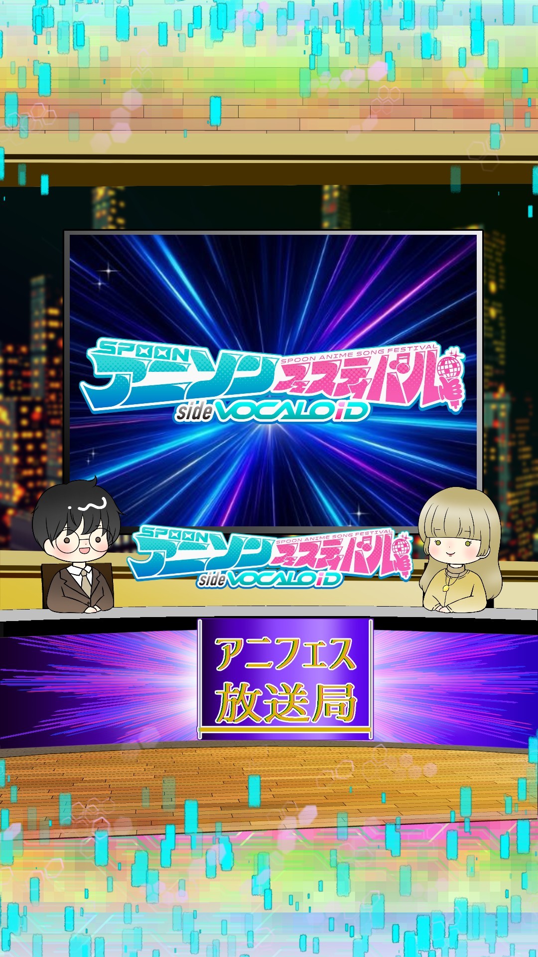 📻アニフェス放送局　＃5