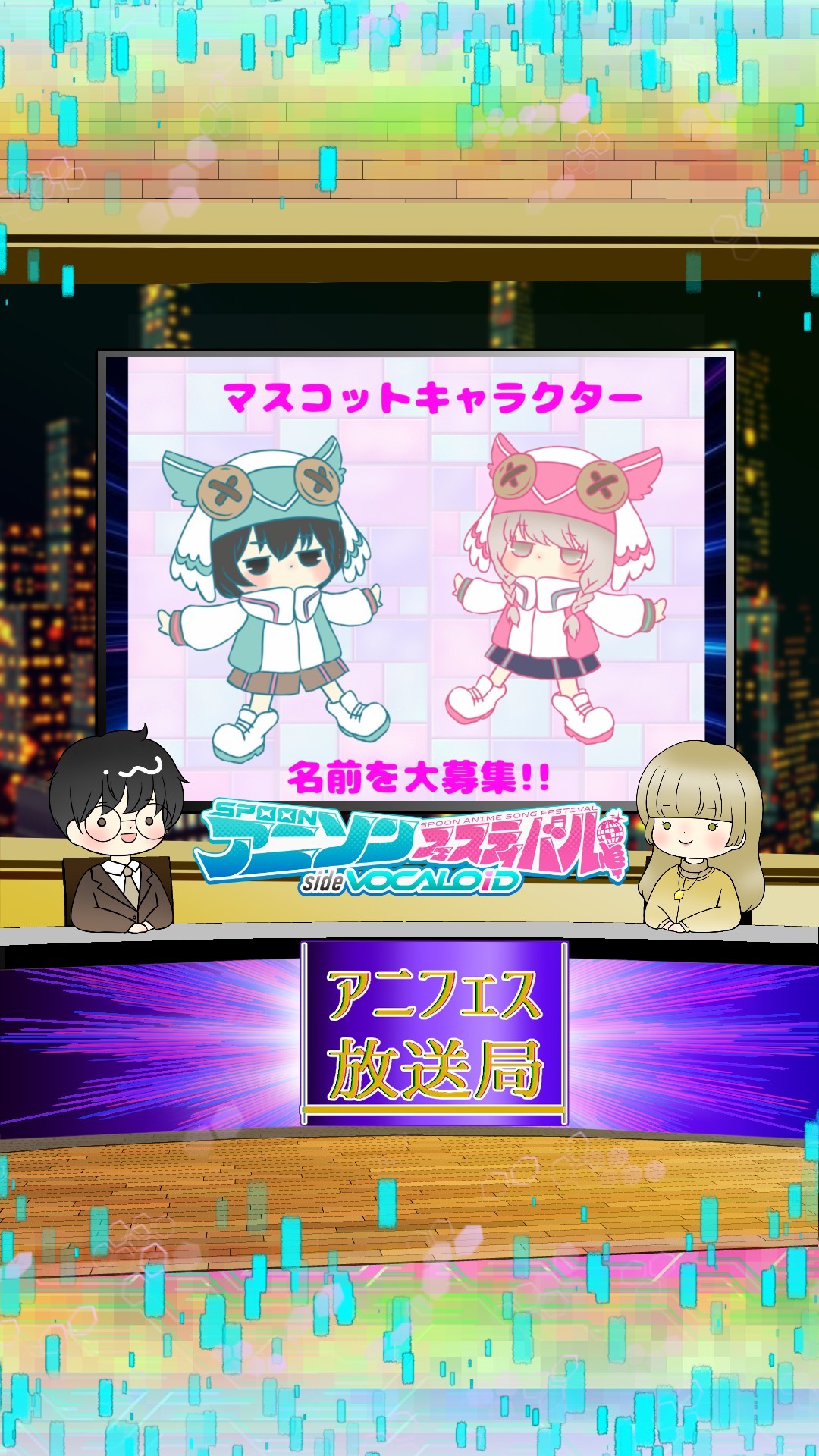 📻アニフェス放送局　＃5