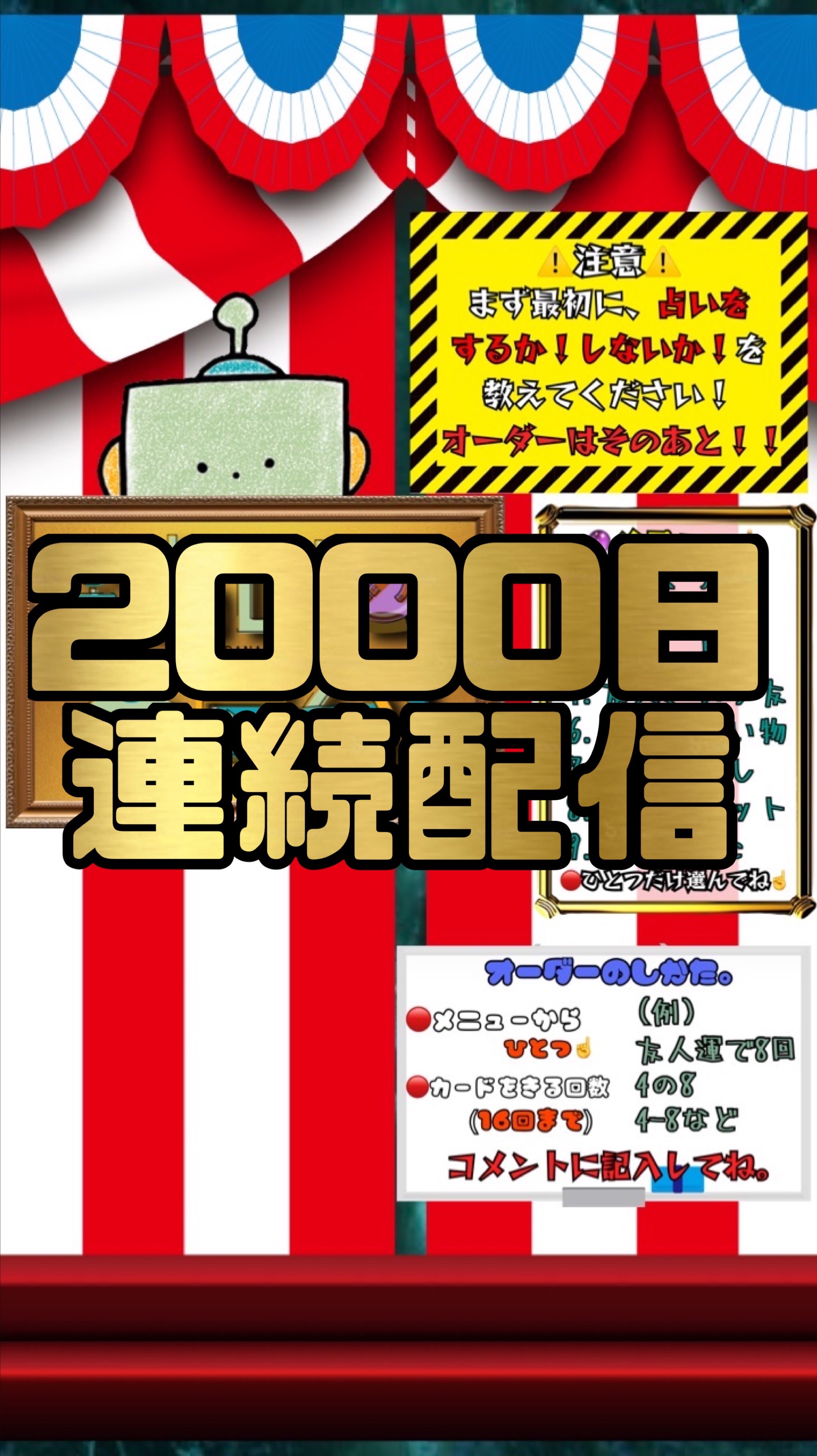 休まず2000日目のぷち占いの屋台！