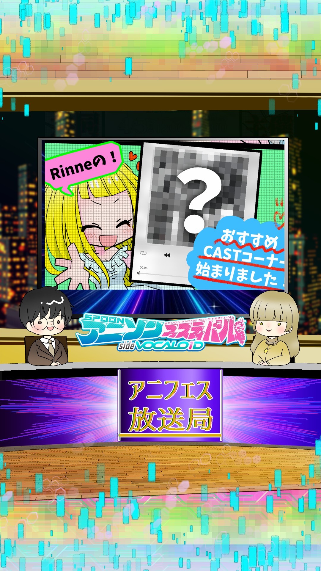 📻アニフェス放送局　＃5
