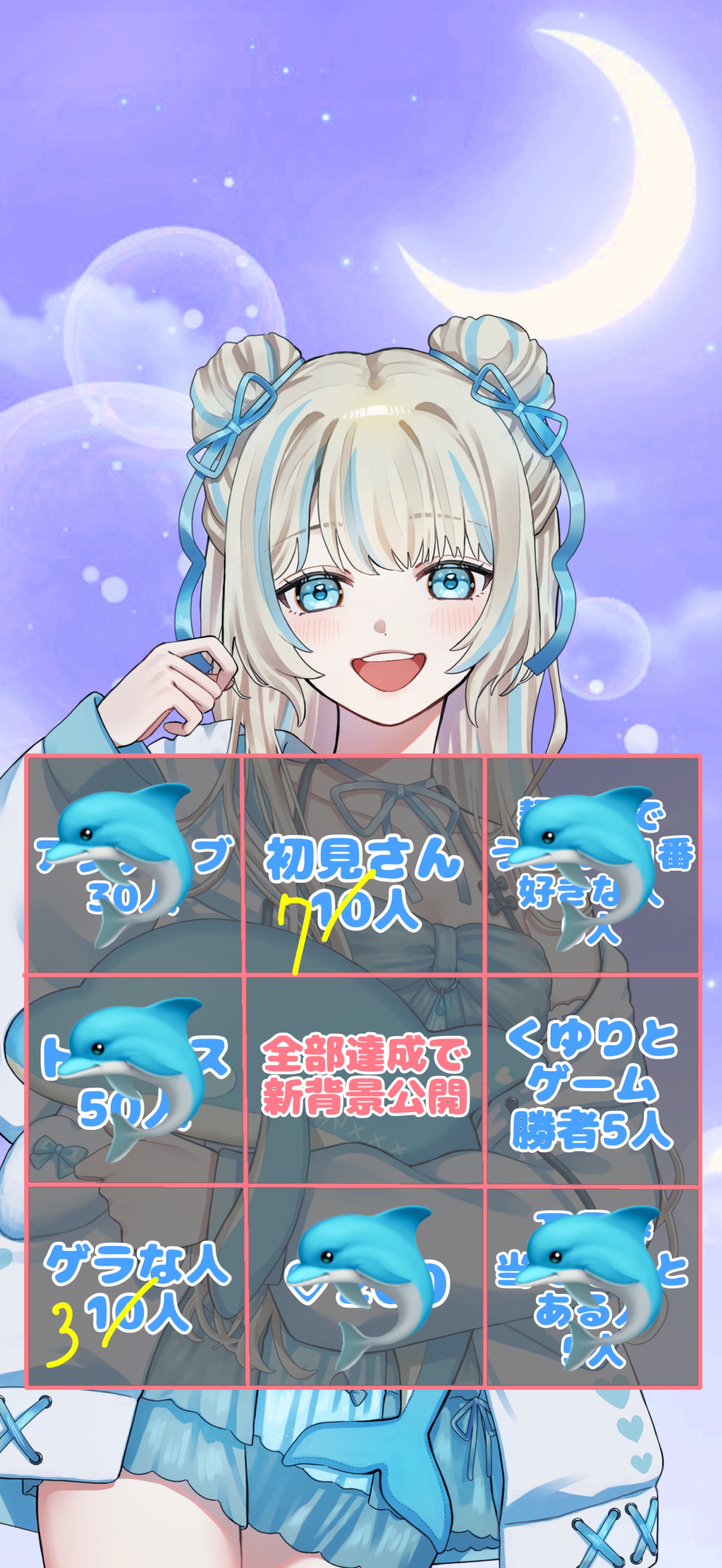 半年記念🌸新背景公開BINGO！初潜◎