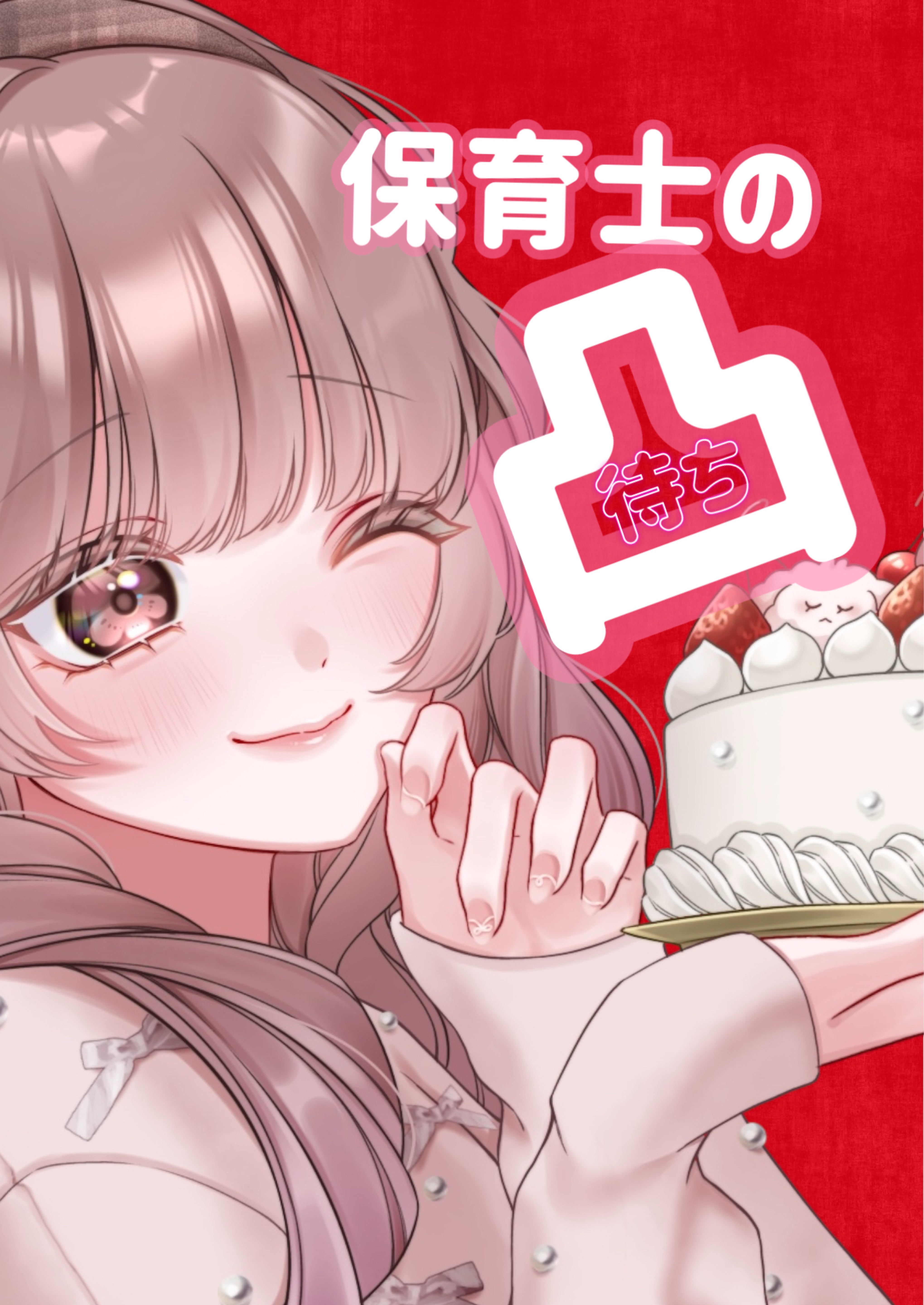 保育士と話そ？