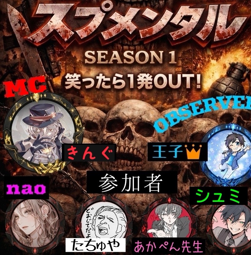 笑ったらOUTスプメンタルseason1