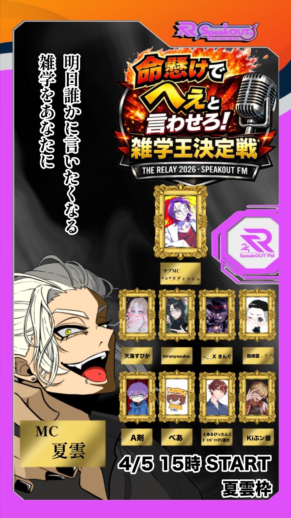 SpeakOUT FM凸待ち