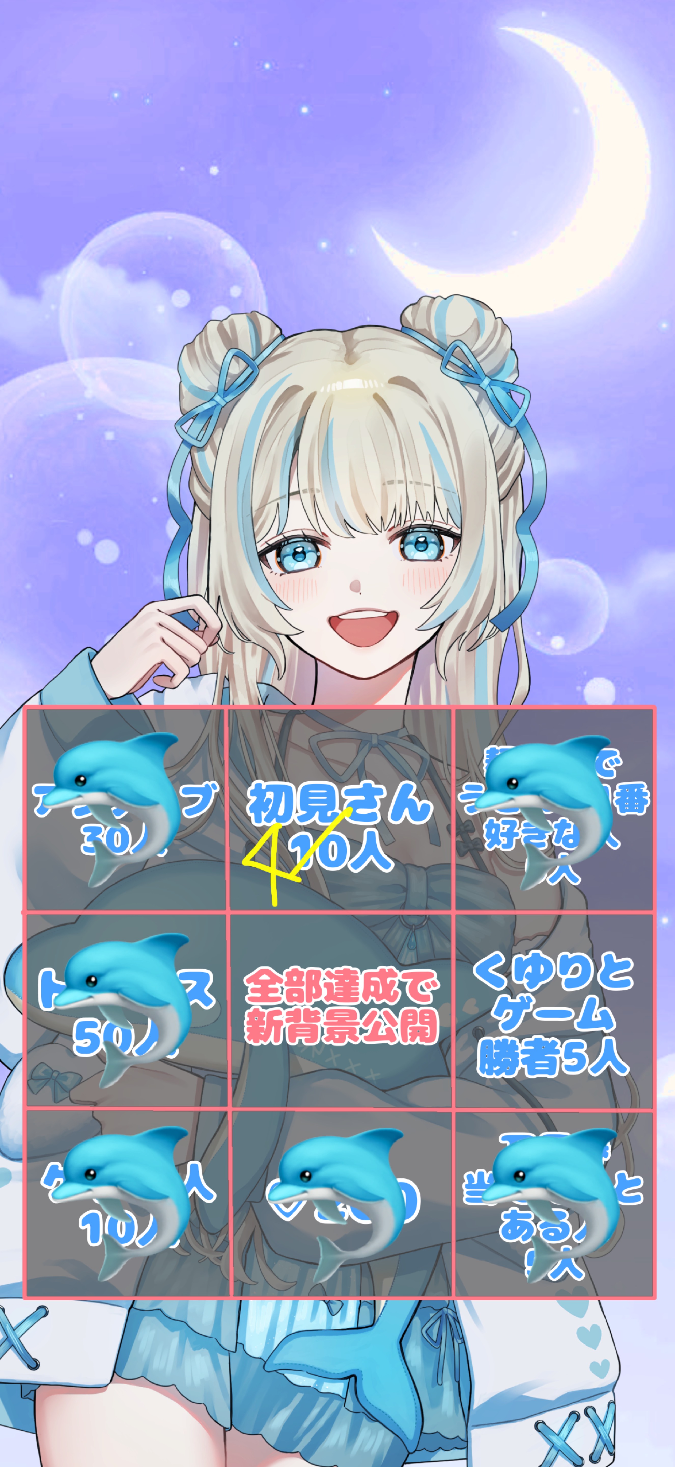 半年記念🌸新背景公開BINGO！初潜◎