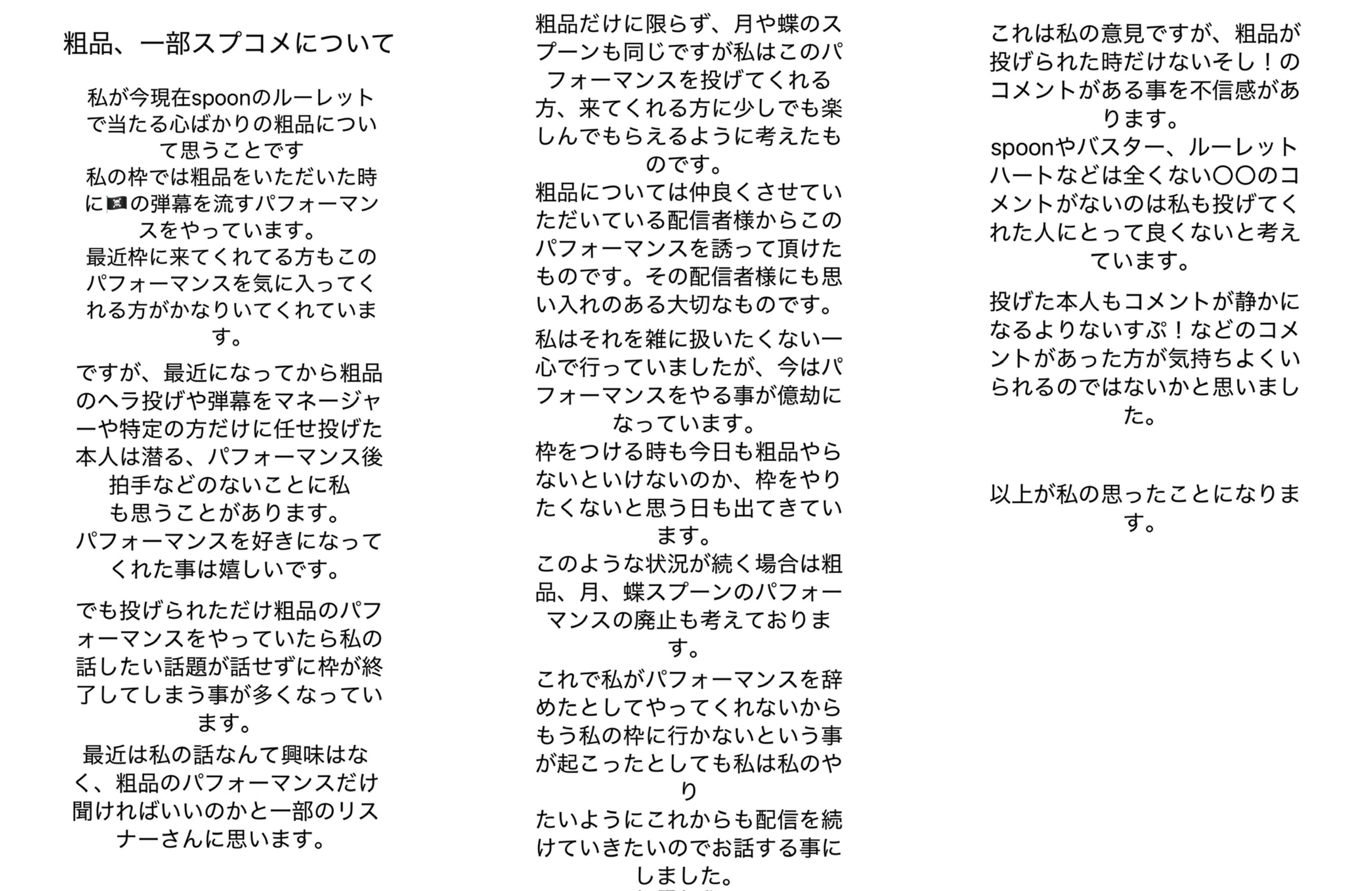 粗品、一部スプコメについての話