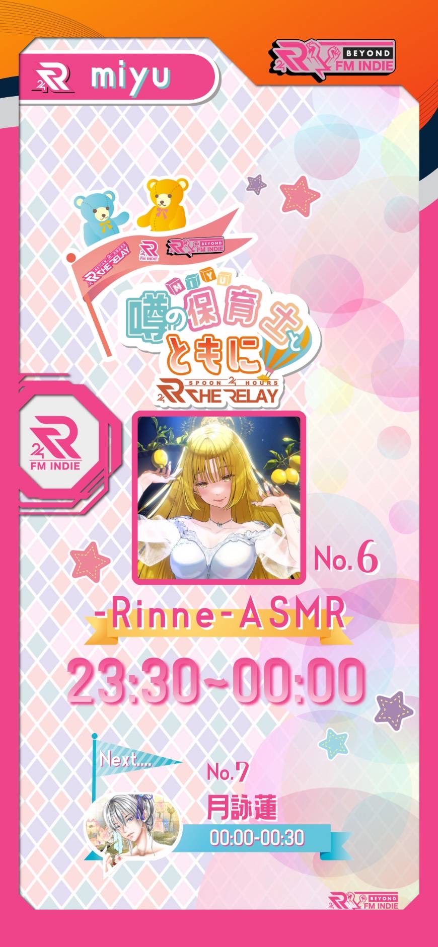 噂の保育士とともに第6走者