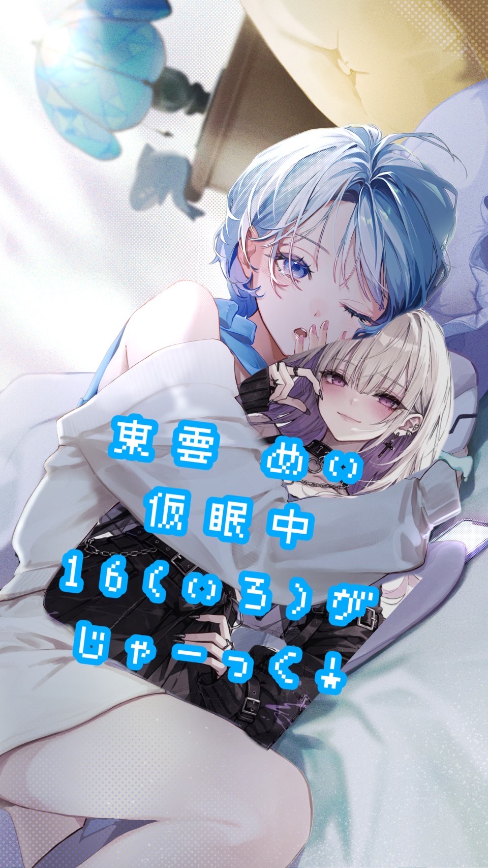 24h配信4枠目✨️┊ いろちゃへるぷー