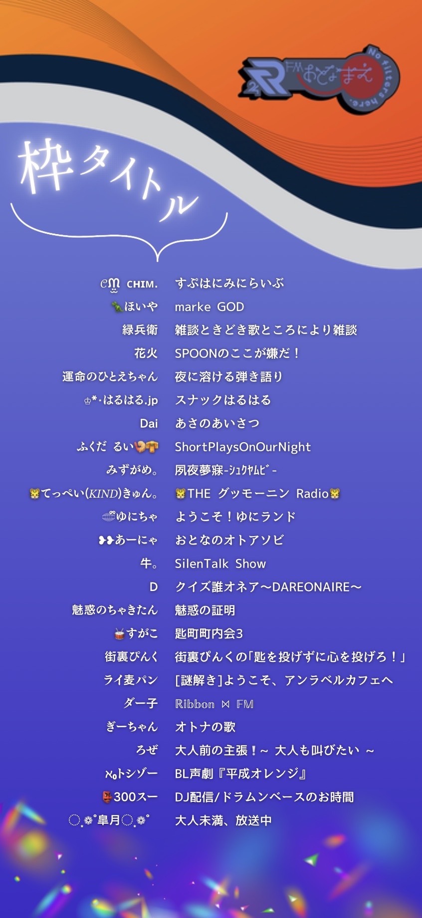 🩵FMおとなまえ決起集会🩵