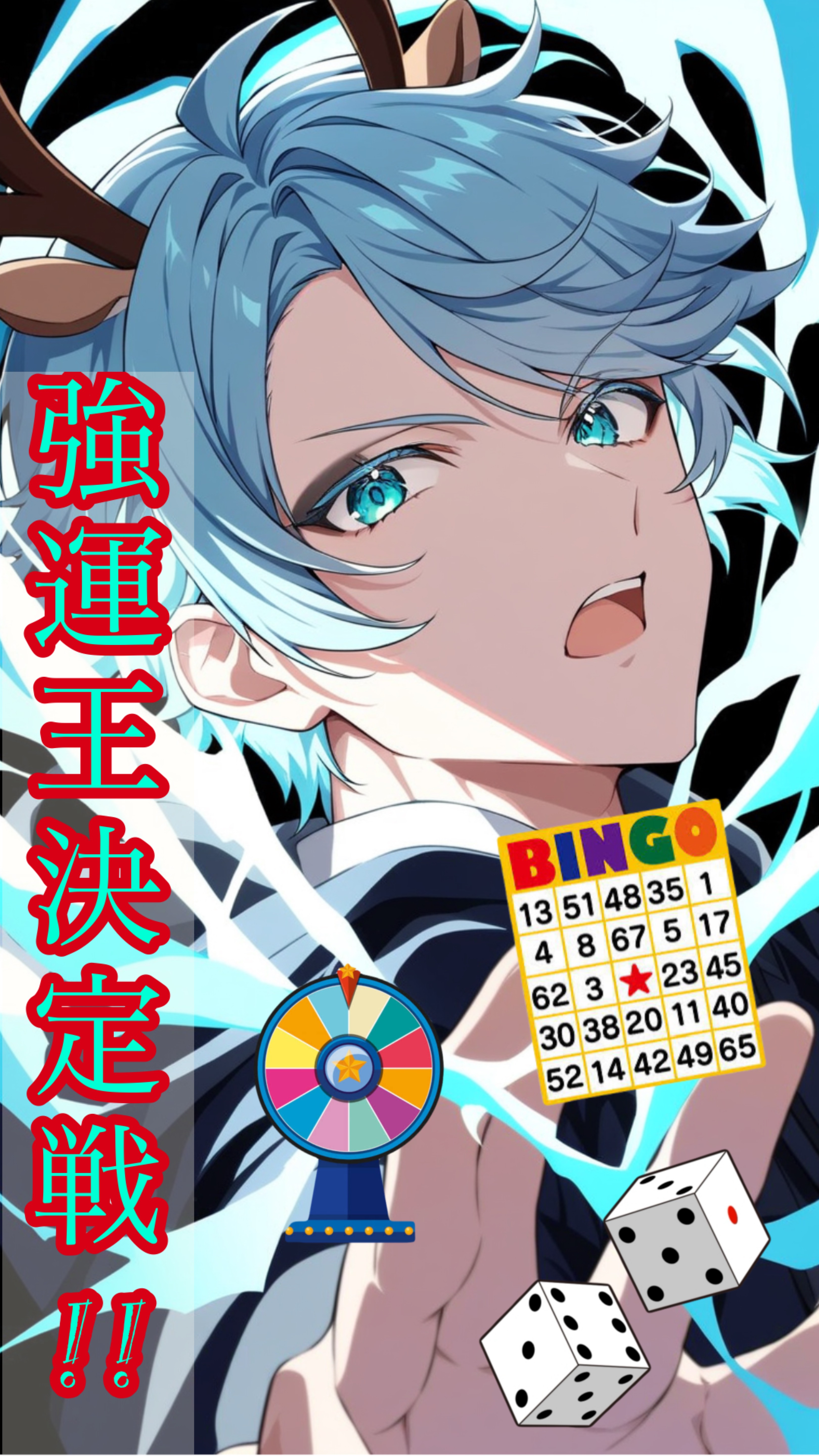 強運王決定戦👑🔥