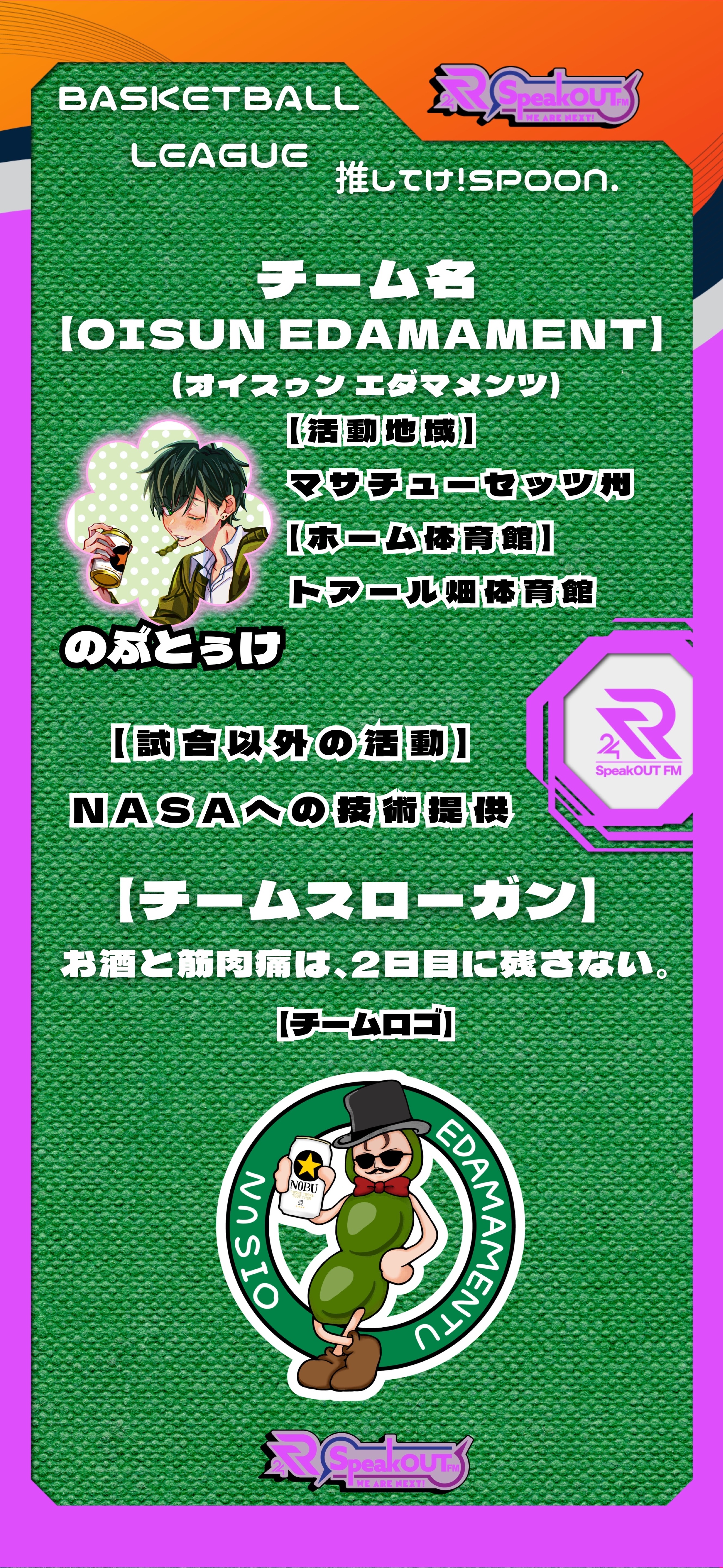 推してけ！Spoonバスケットリーグ！