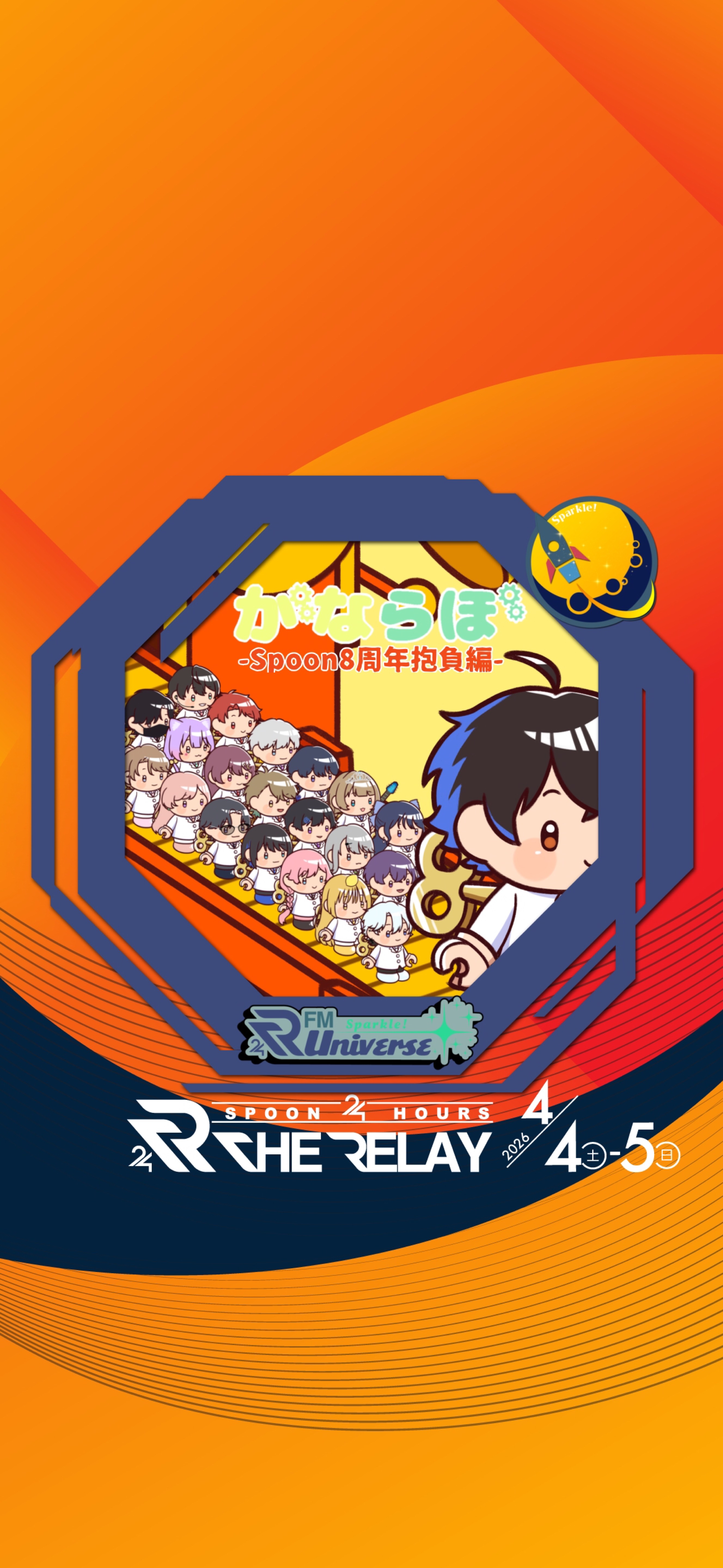 がならぼ -Spoon8周年抱負編-