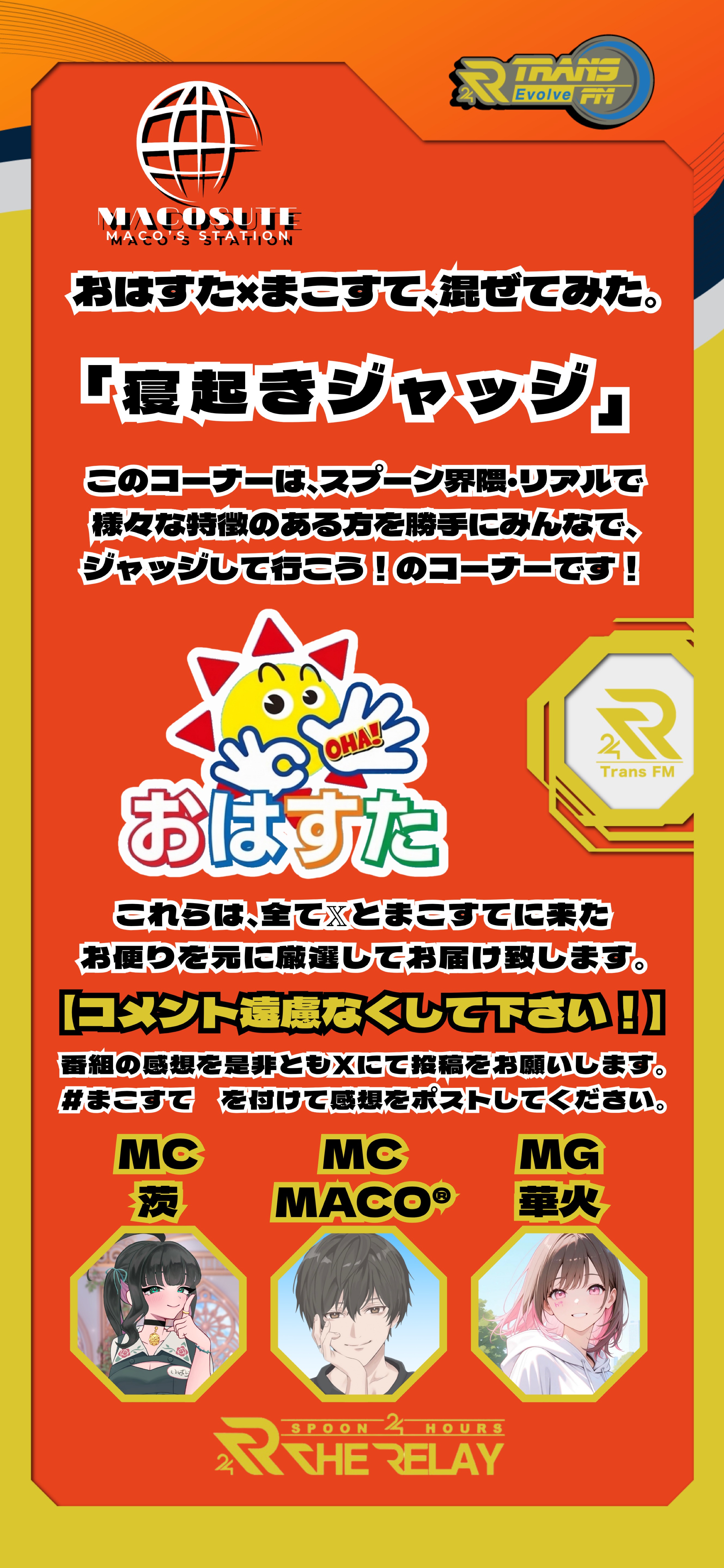 「おはすた×まこすて、混ぜてみた。」