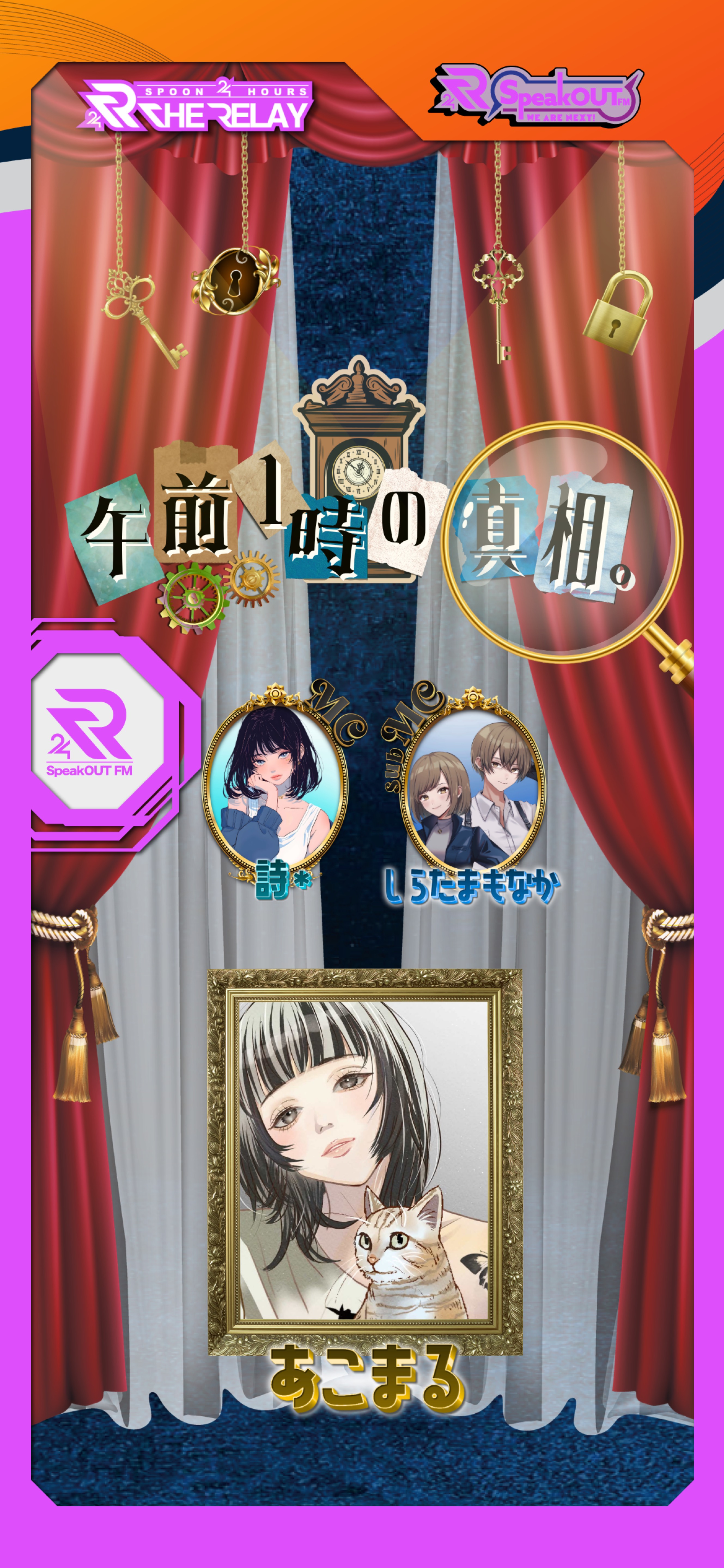 午前1時の真相。