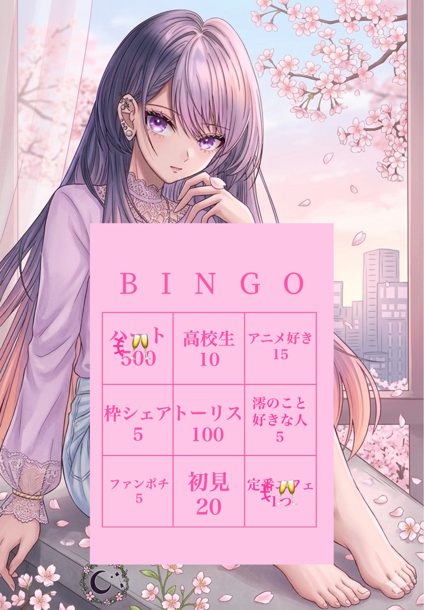 初寝潜♡落ち💫◎ビンゴ枠ー❣️