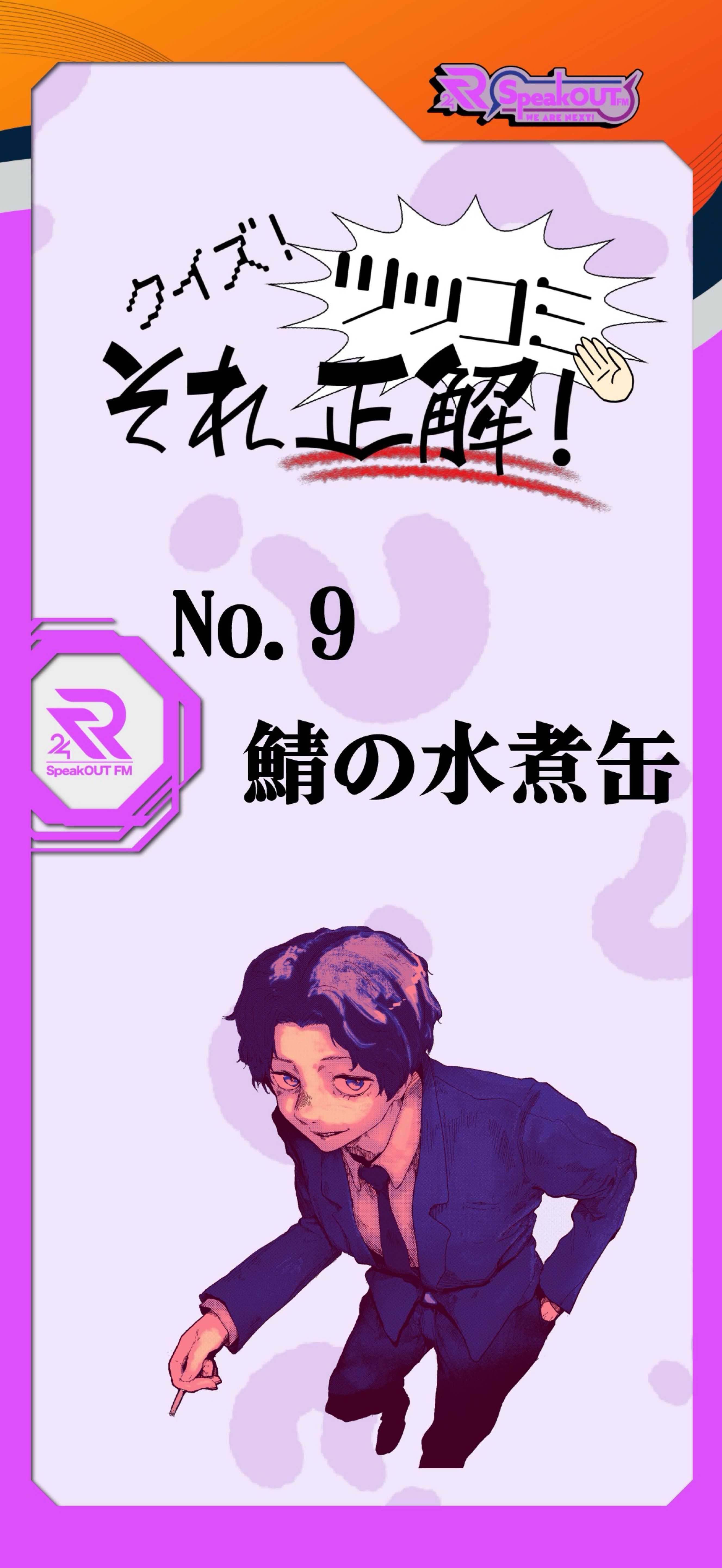 クイズ!ツッコミそれ正解!