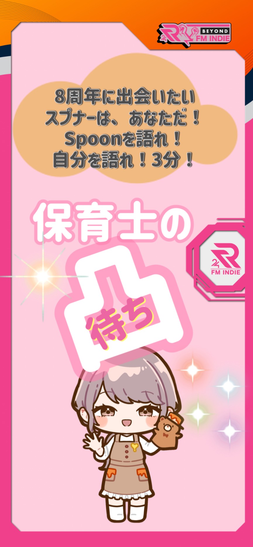 噂の保育士とともに第17走者