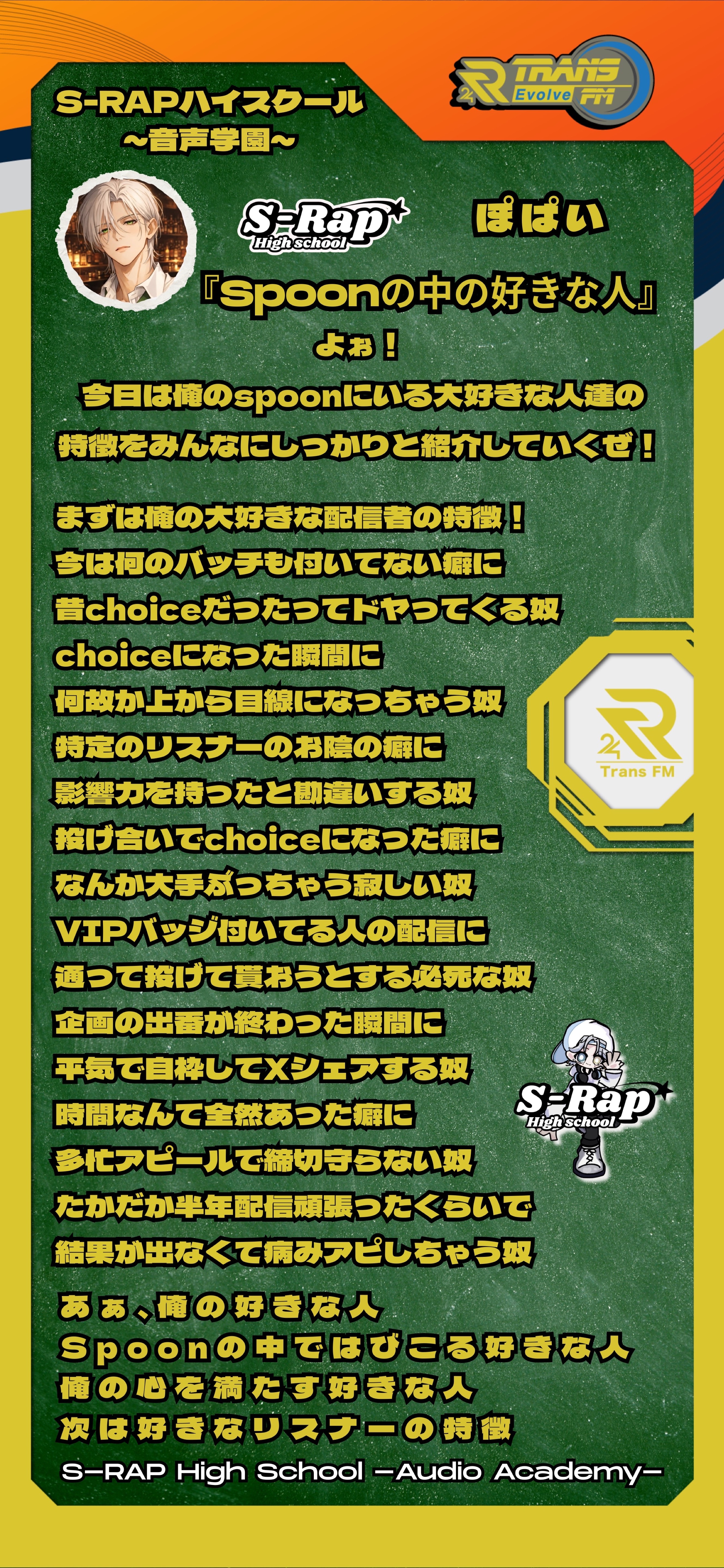 S-Rapハイスクール〜音声学園〜