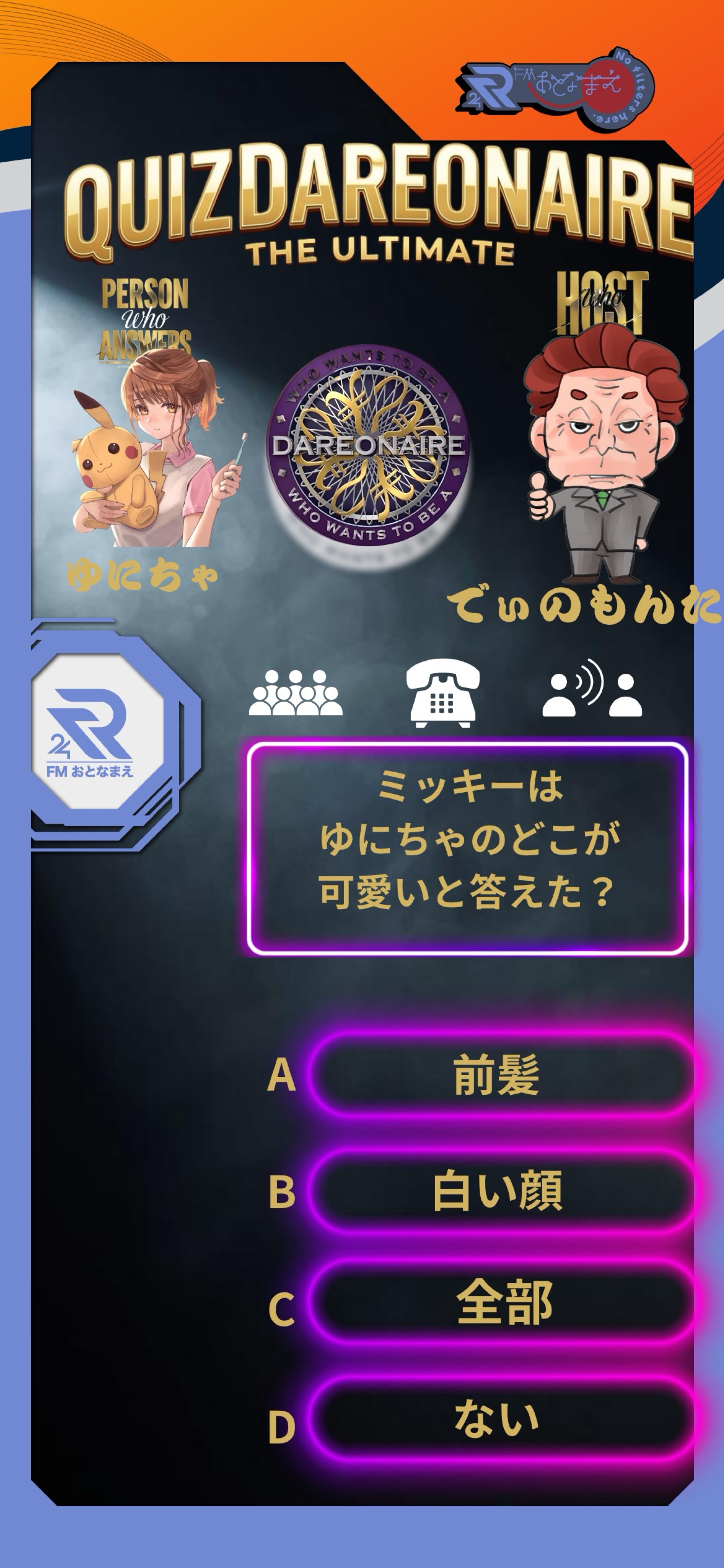 クイズ誰オネア～DAREONAIRE～