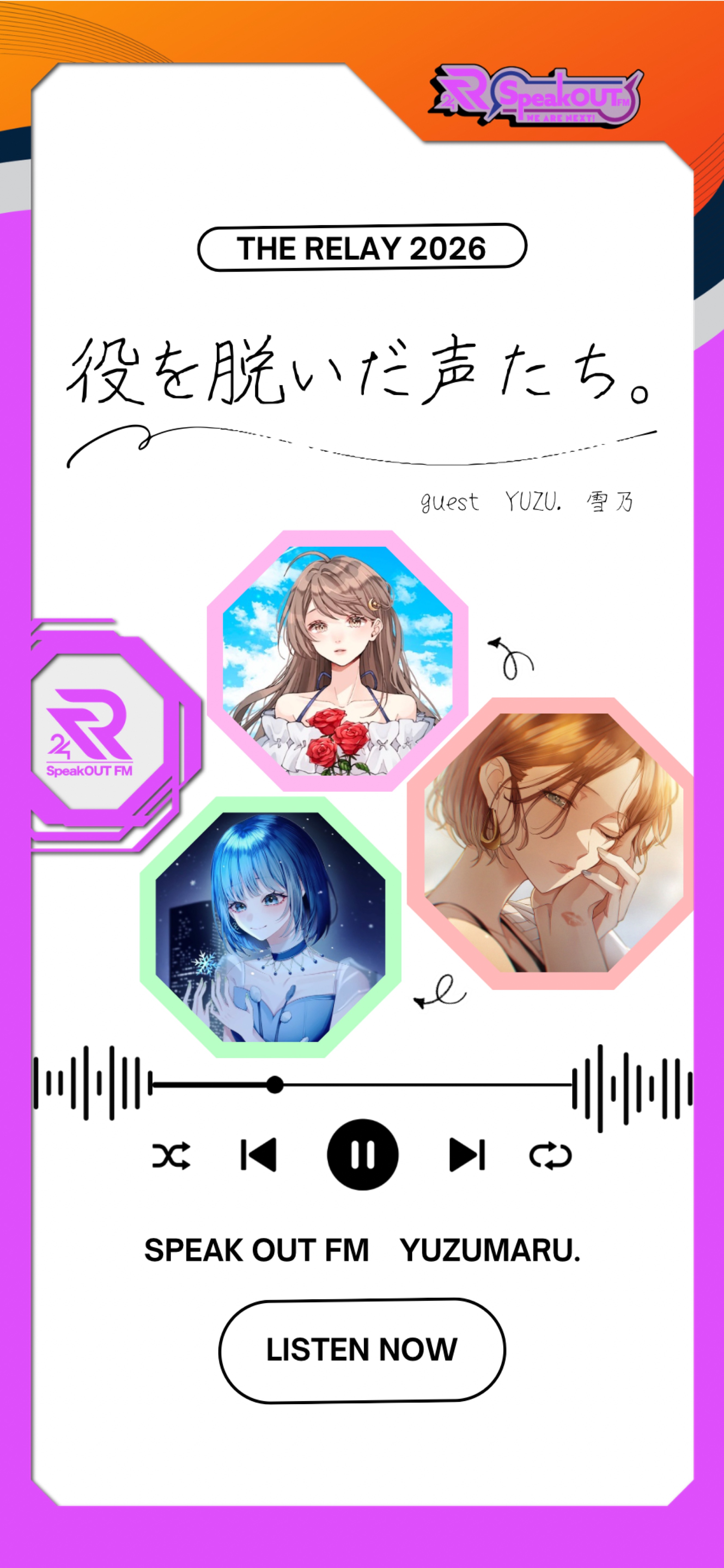 役を脱いだ声たち。